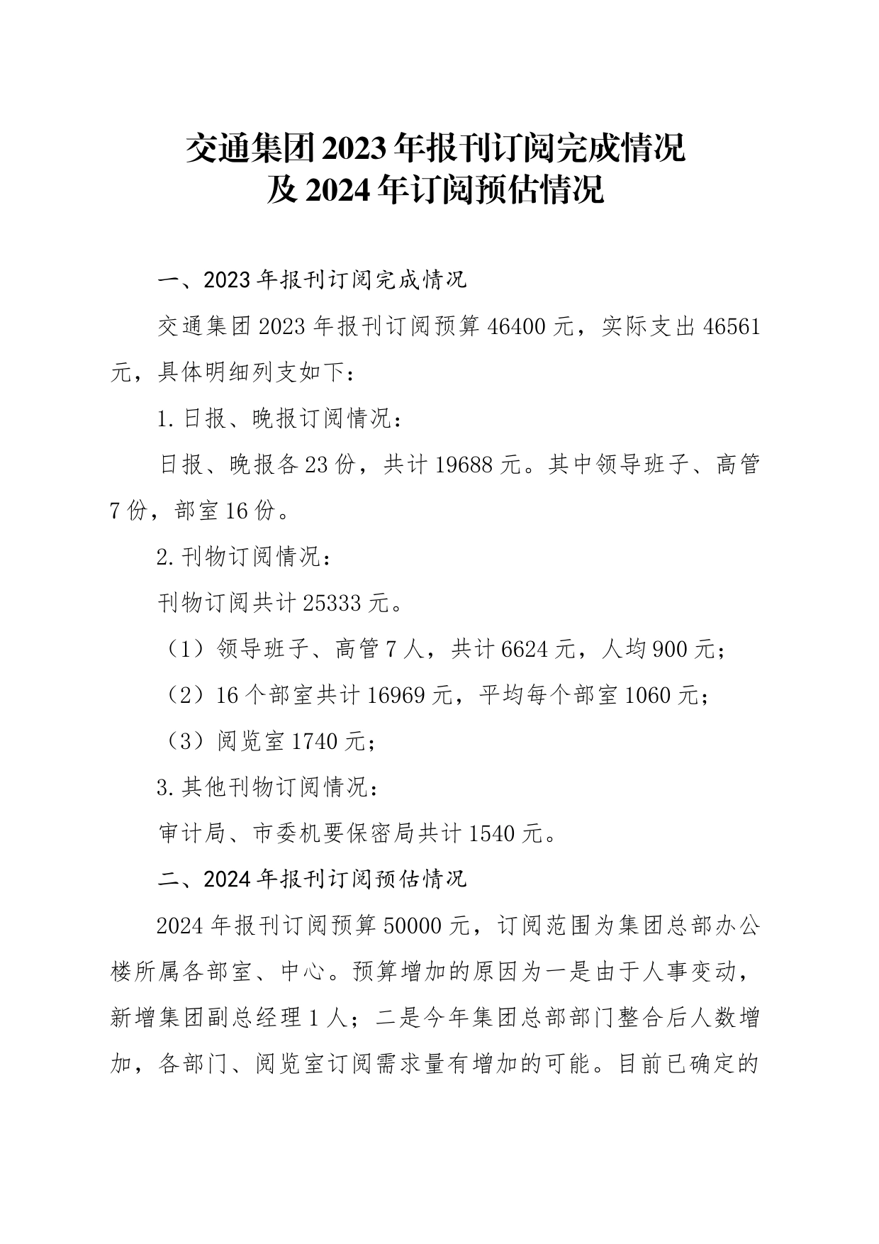 关于交通集团2024年报刊订阅方案说明_第1页