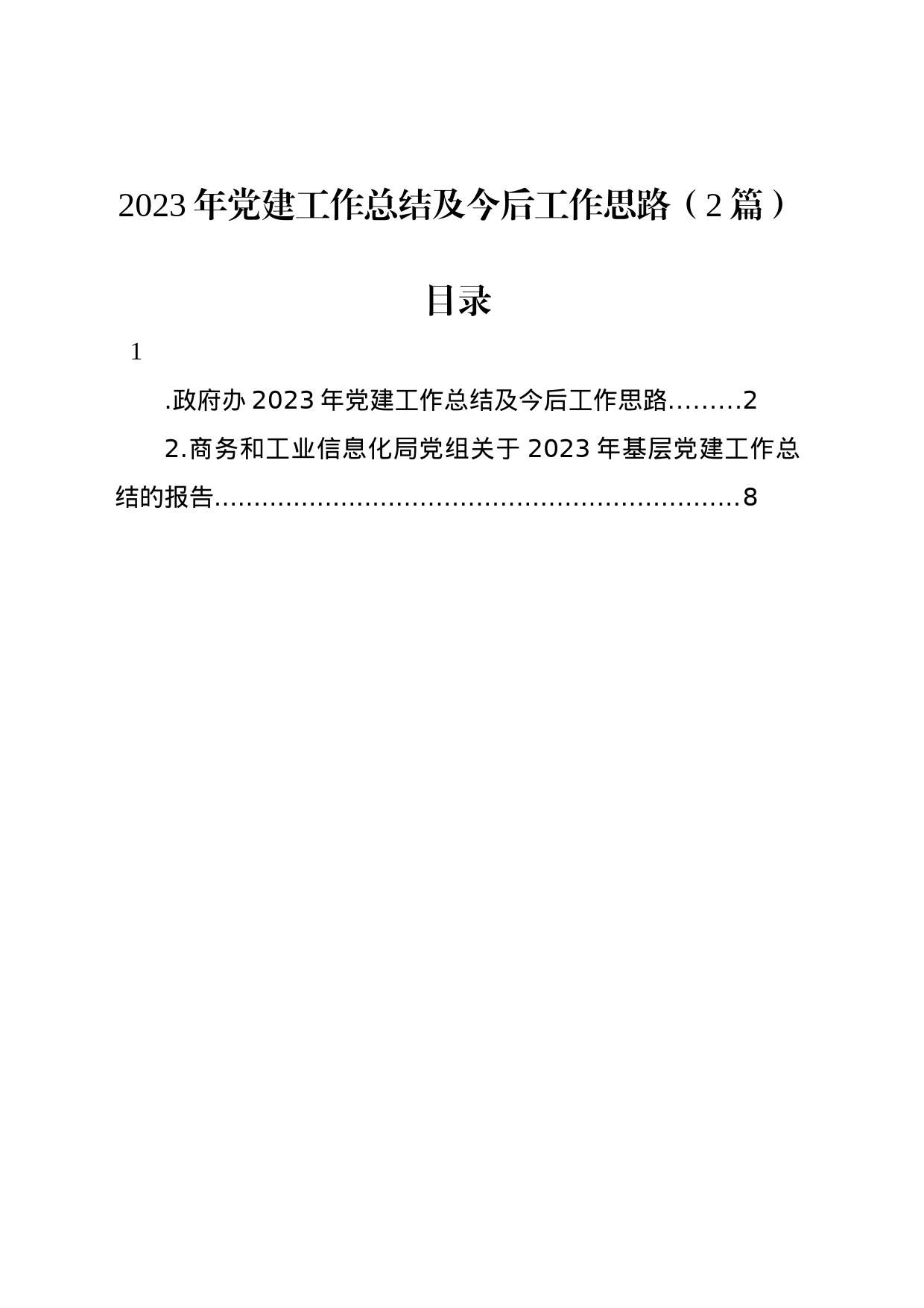 2023年党建工作总结及今后工作思路（2篇）_第1页