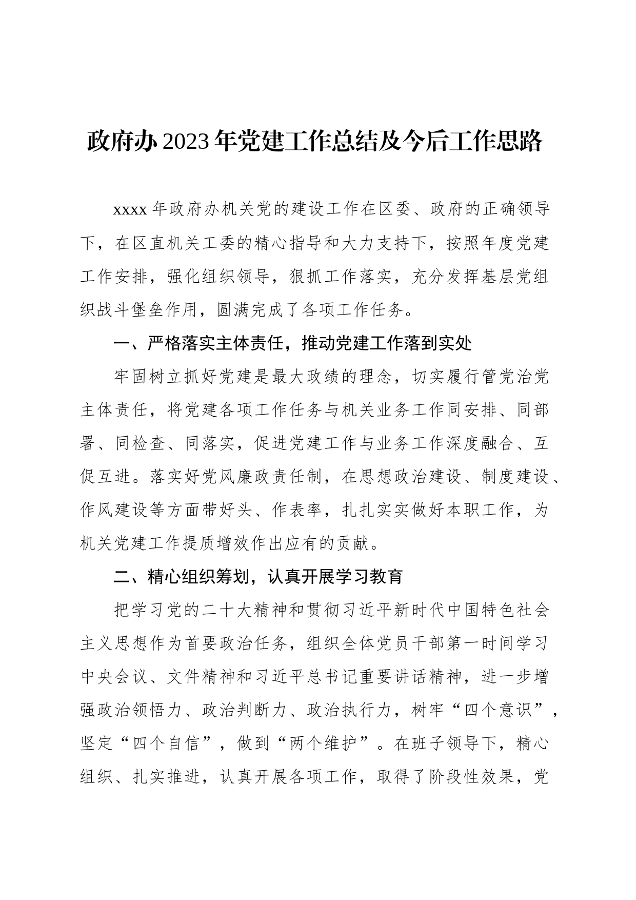 2023年党建工作总结及今后工作思路（2篇）_第2页