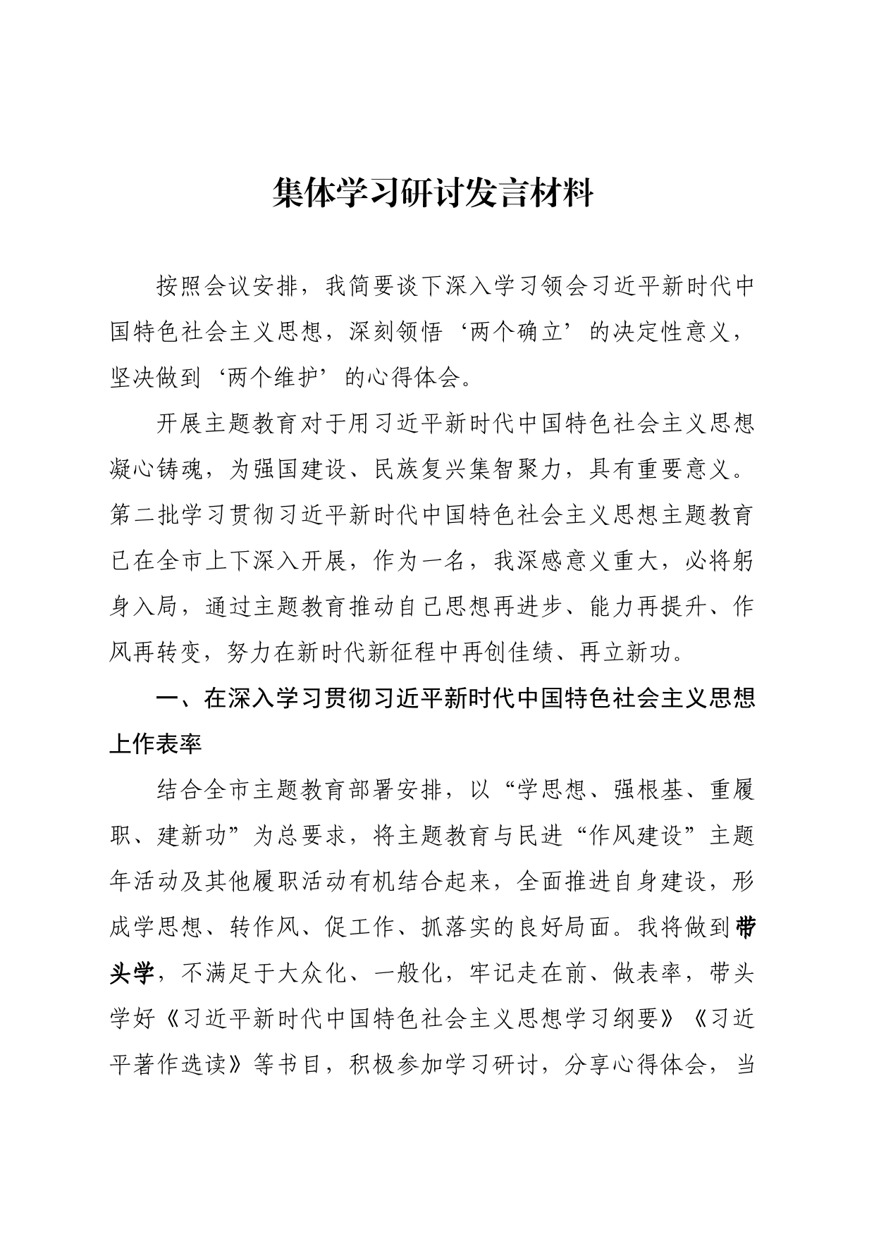 主题教育集体学习研讨发言材料_第1页
