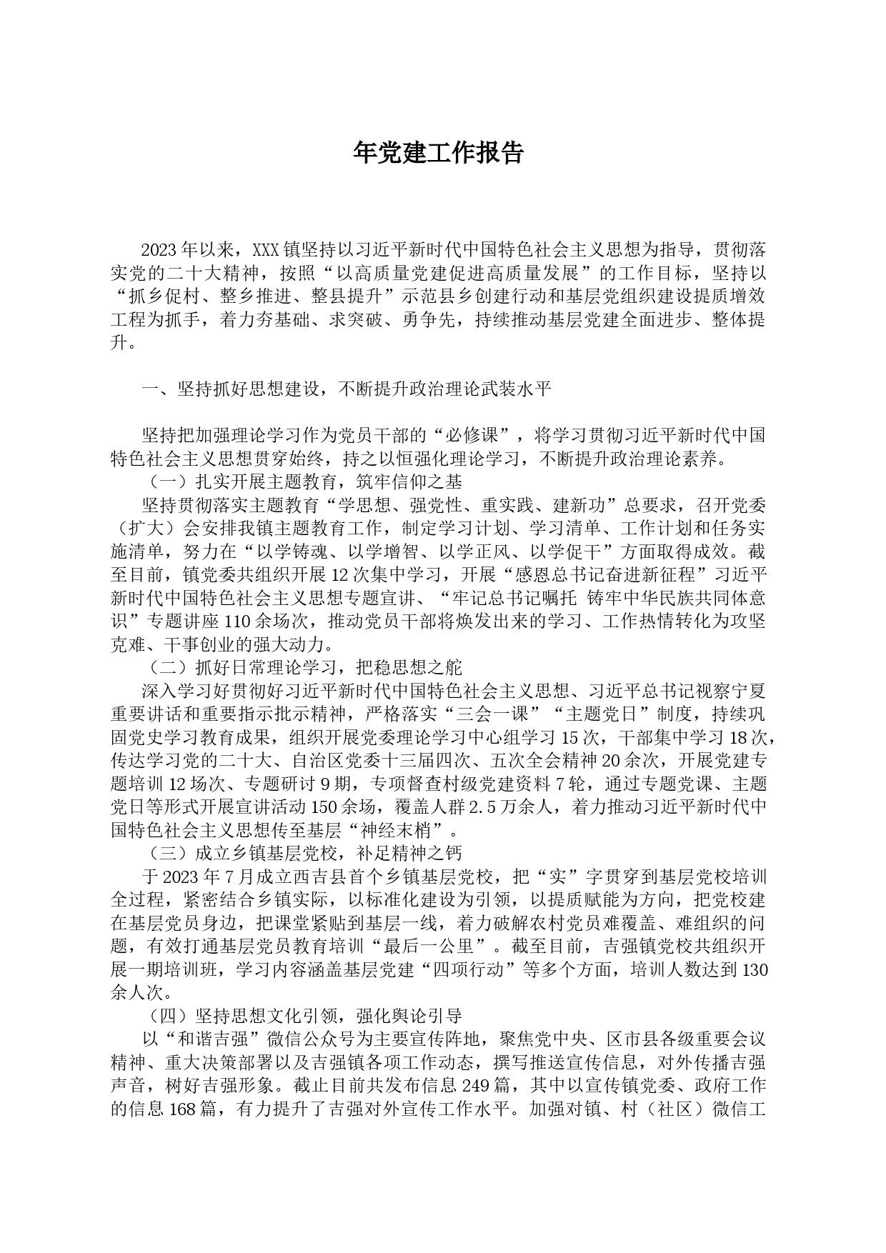 2023年党建工作报告12.24_第1页