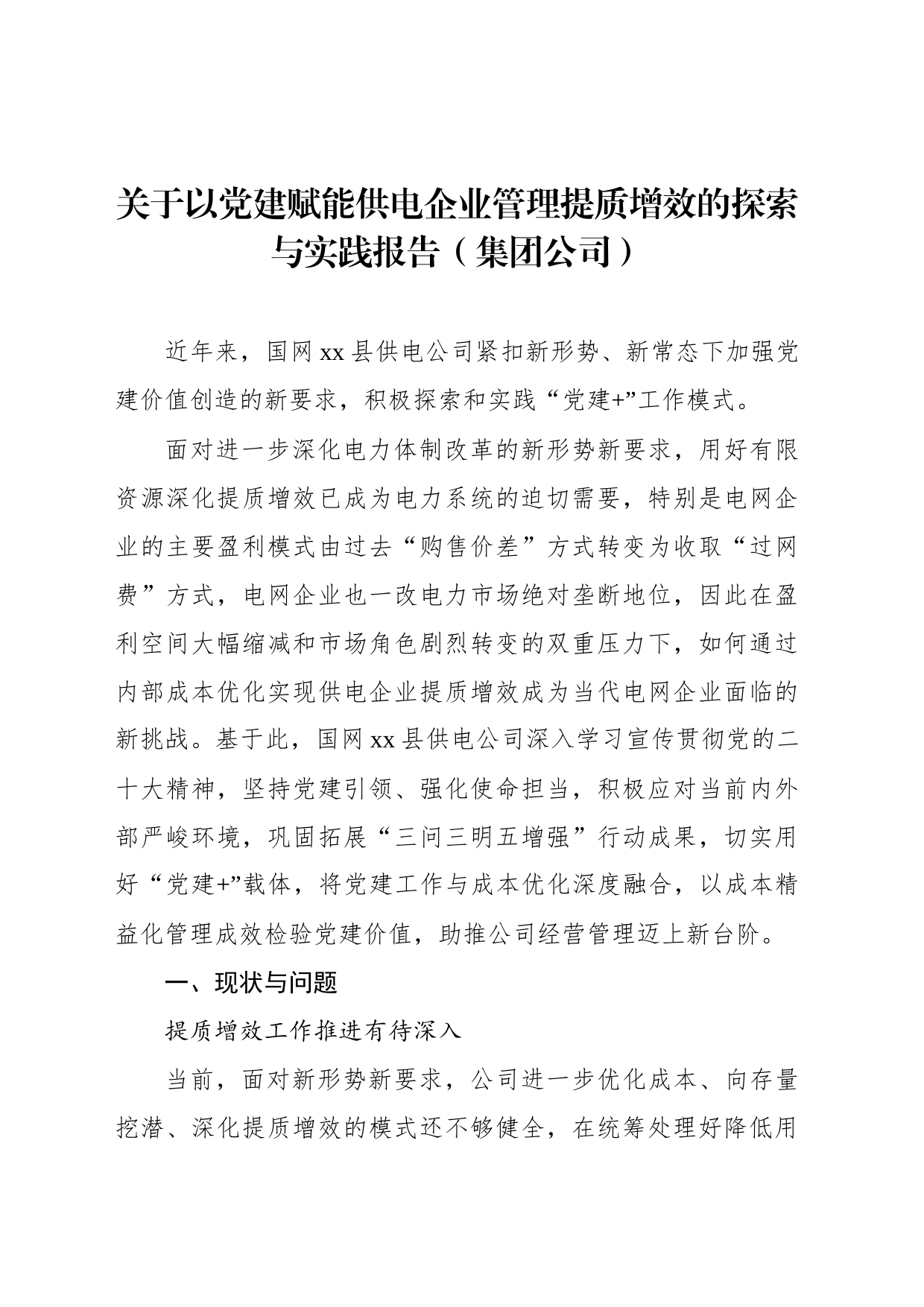 关于以党建赋能供电企业管理提质增效的探索与实践报告（集团公司）_第1页