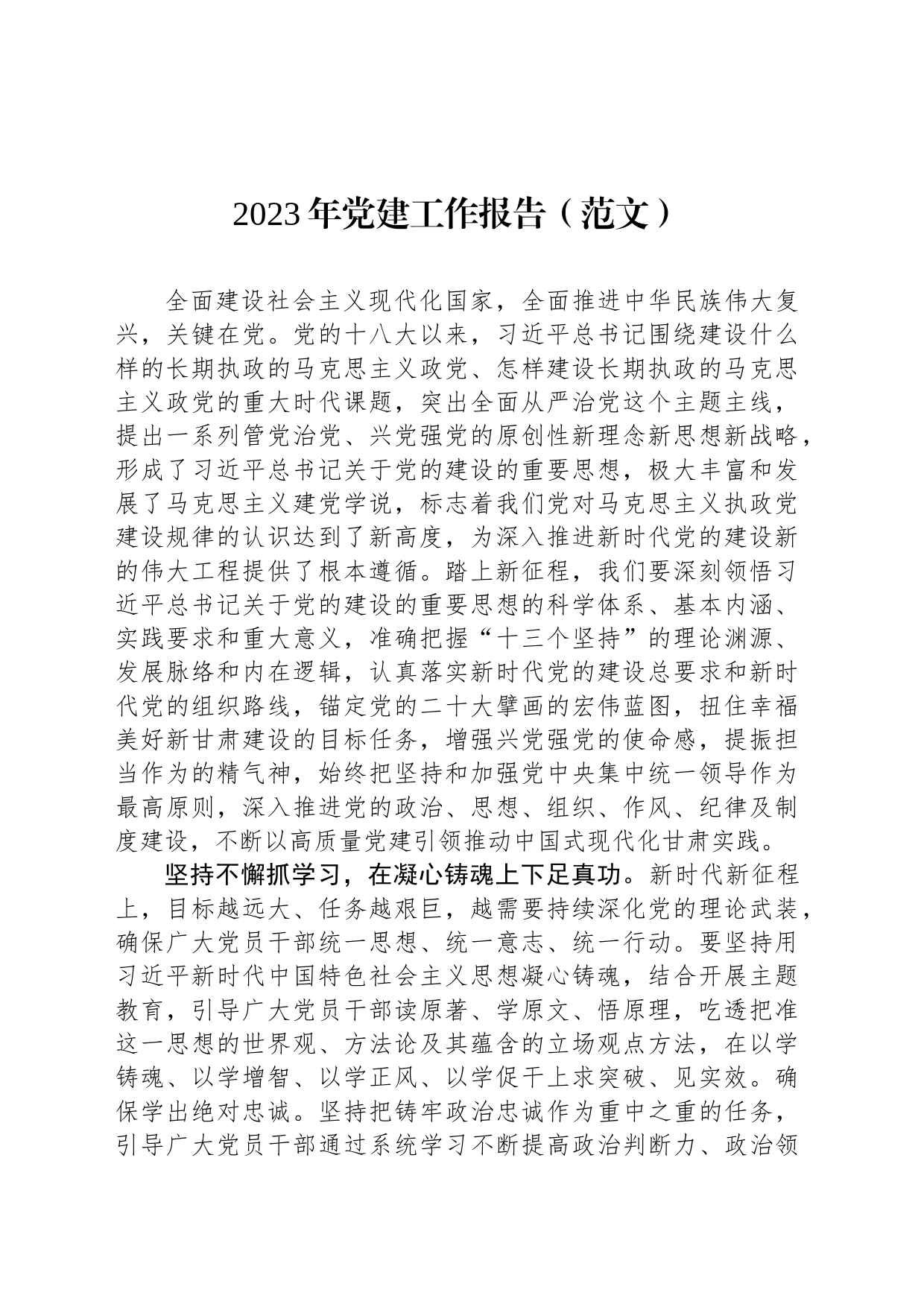 2023年党建工作报告（范文）_第1页