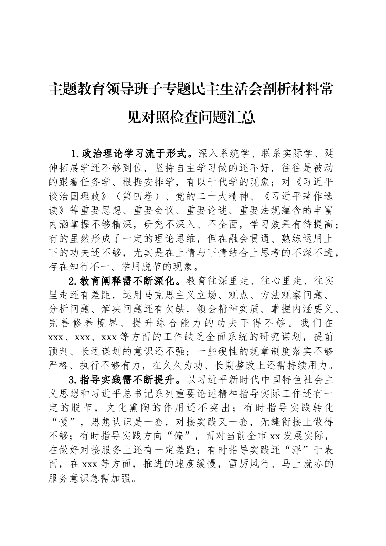 主题教育领导班子专题民主生活会剖析材料常见对照检查问题汇总_第1页