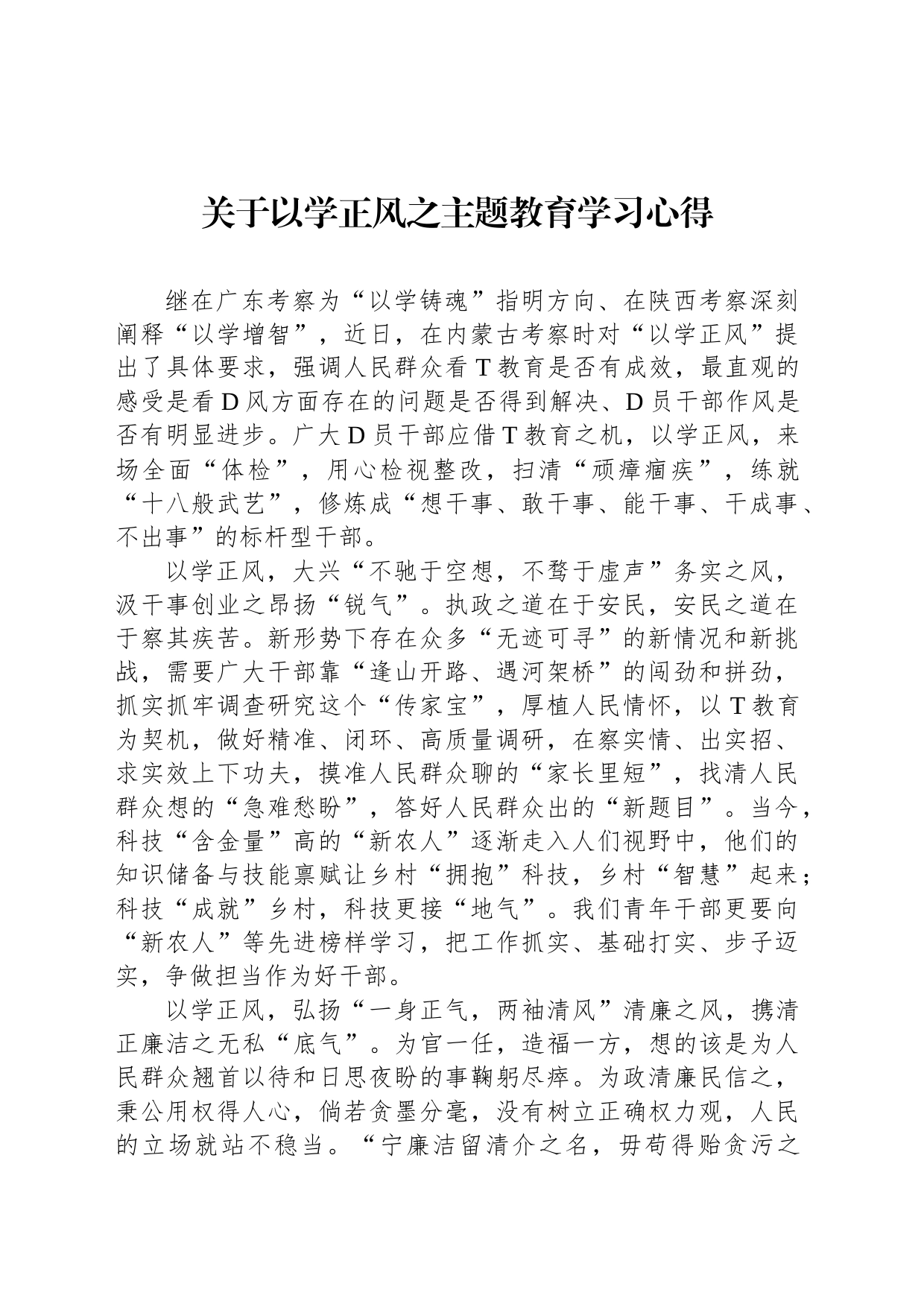 关于以学正风之主题教育学习心得_第1页
