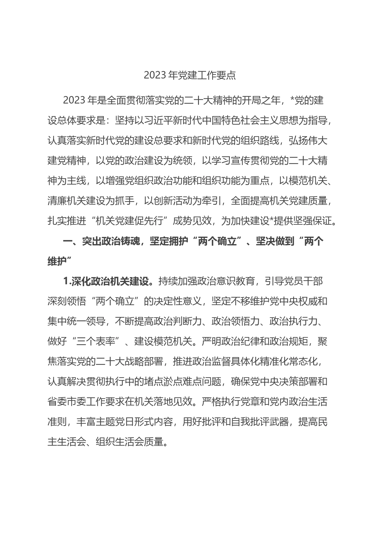 2023年党建工作要点（可学习）_第1页