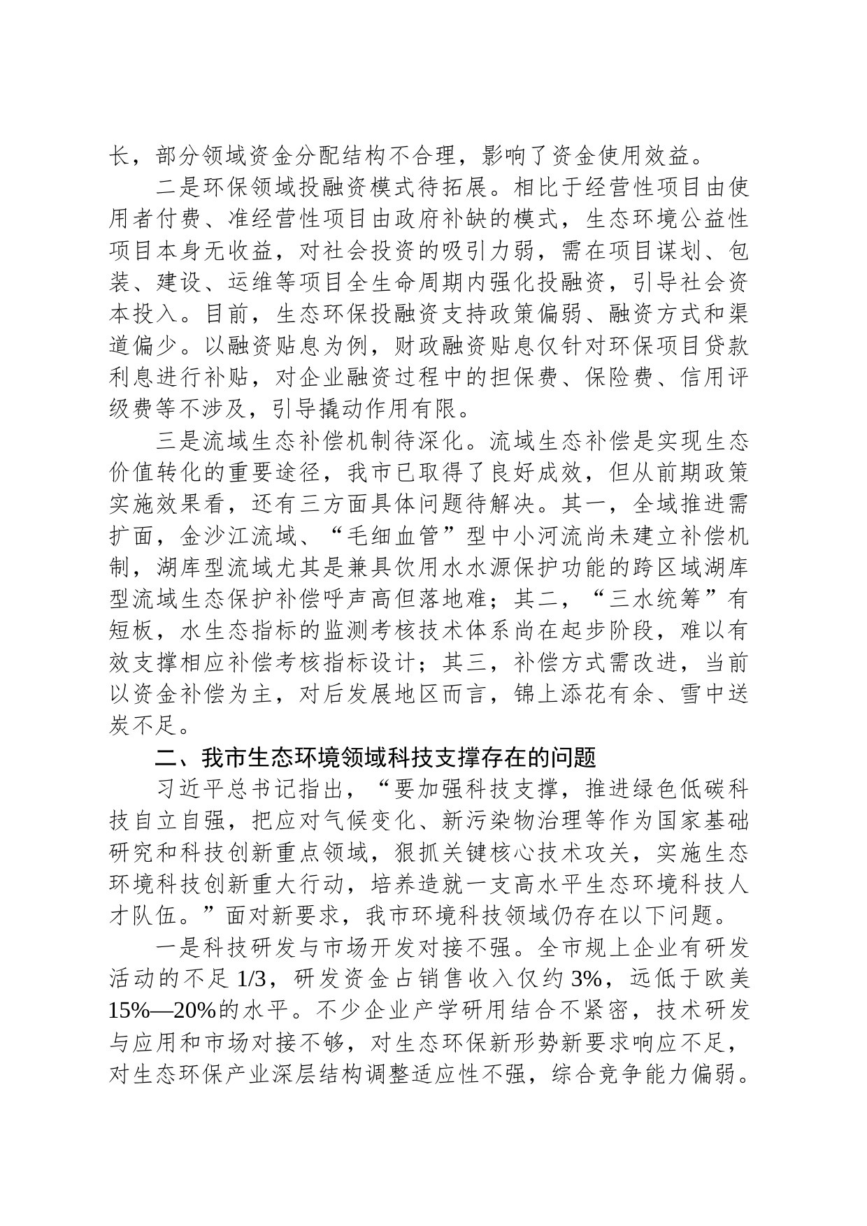 关于以财政和科技助力生态强市建设的调研报告_第2页