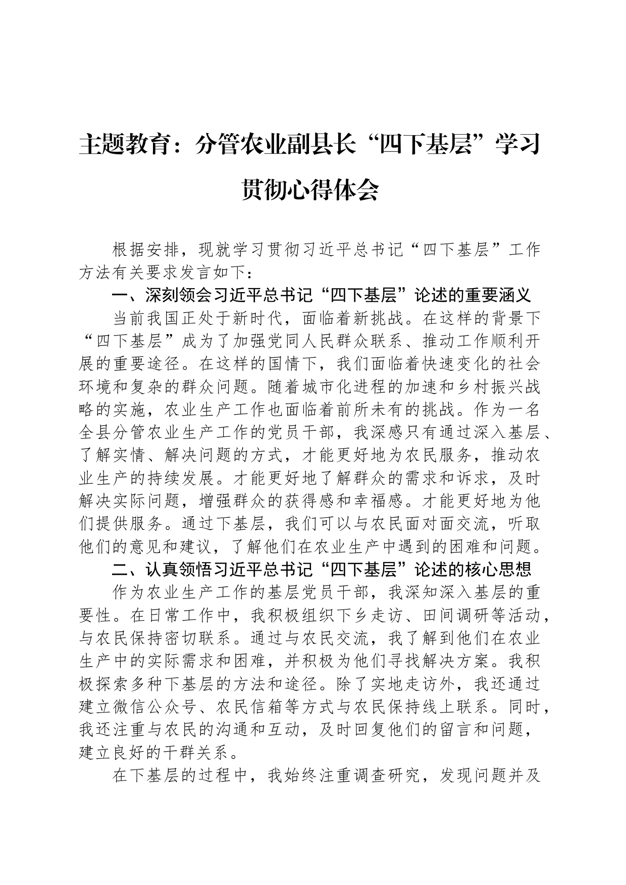 主题教育：分管农业副县长“四下基层”学习贯彻心得体会_第1页