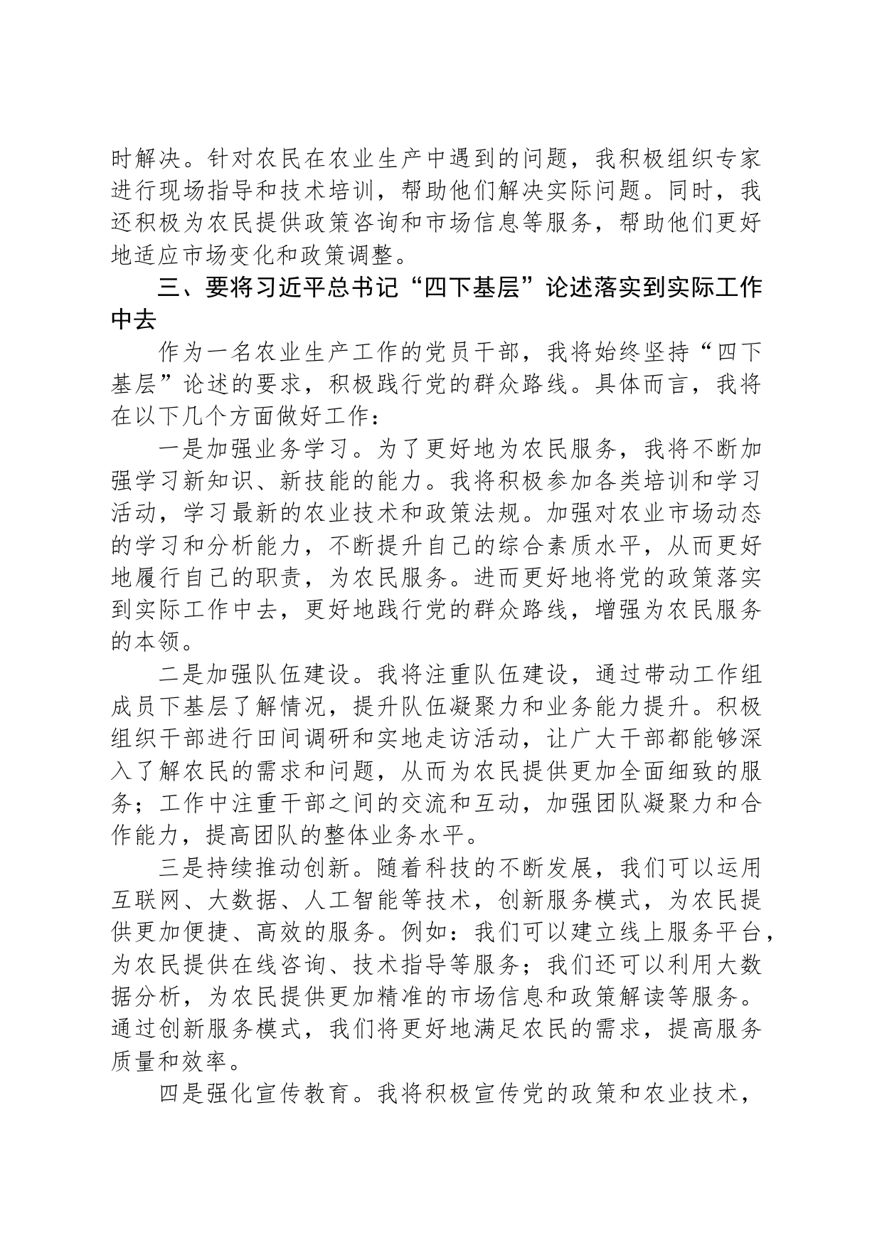 主题教育：分管农业副县长“四下基层”学习贯彻心得体会_第2页