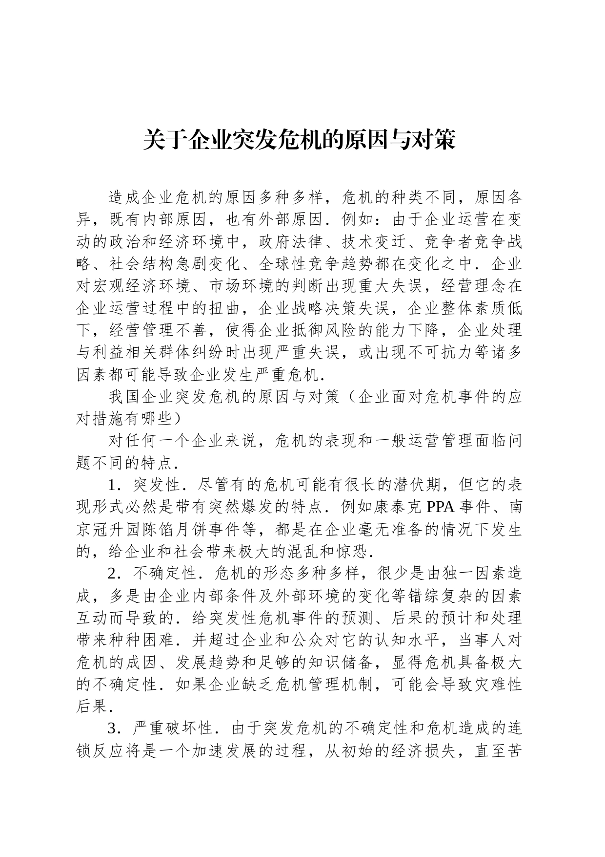 关于企业突发危机的原因与对策_第1页
