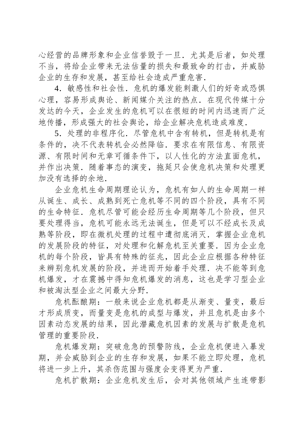 关于企业突发危机的原因与对策_第2页