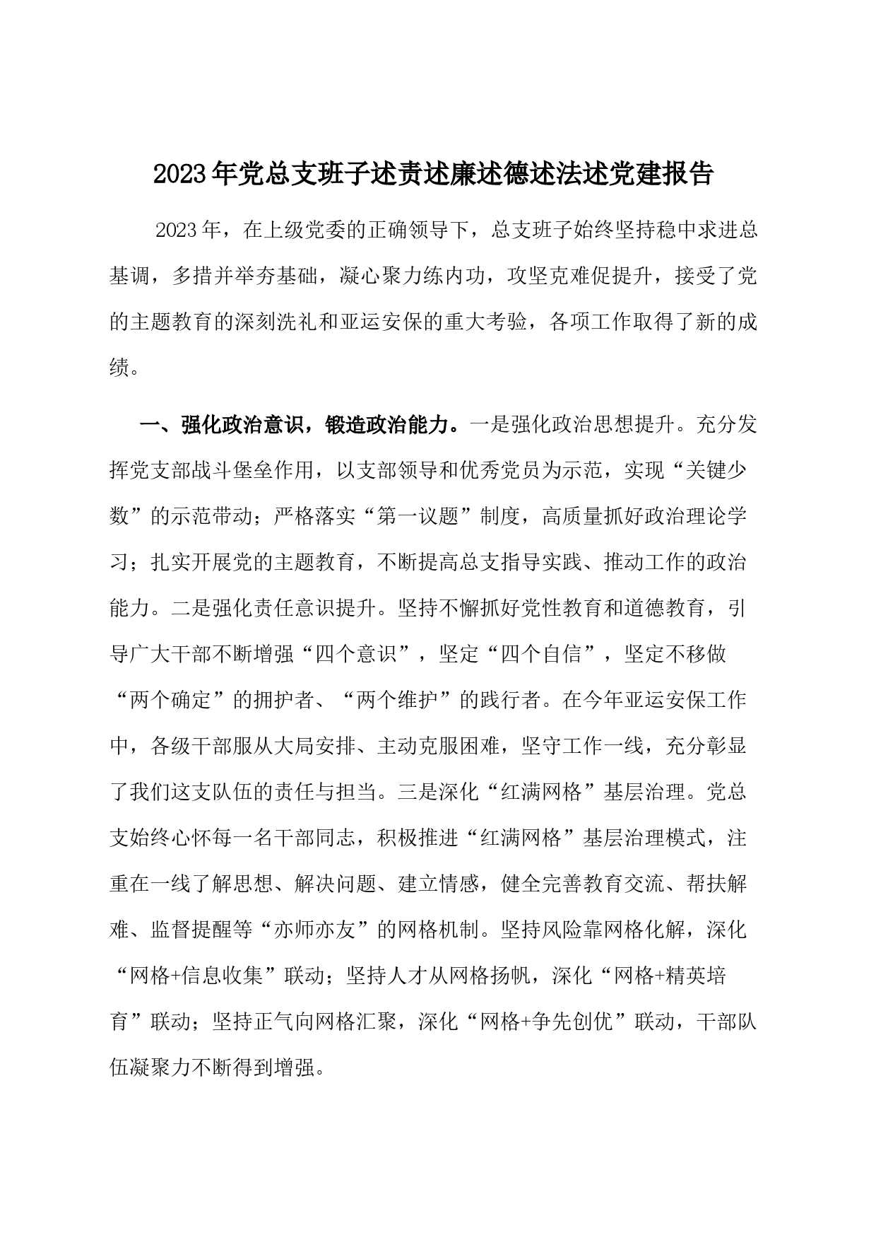 2023年党总支班子述责述廉述德述法述党建报告(1)_第1页