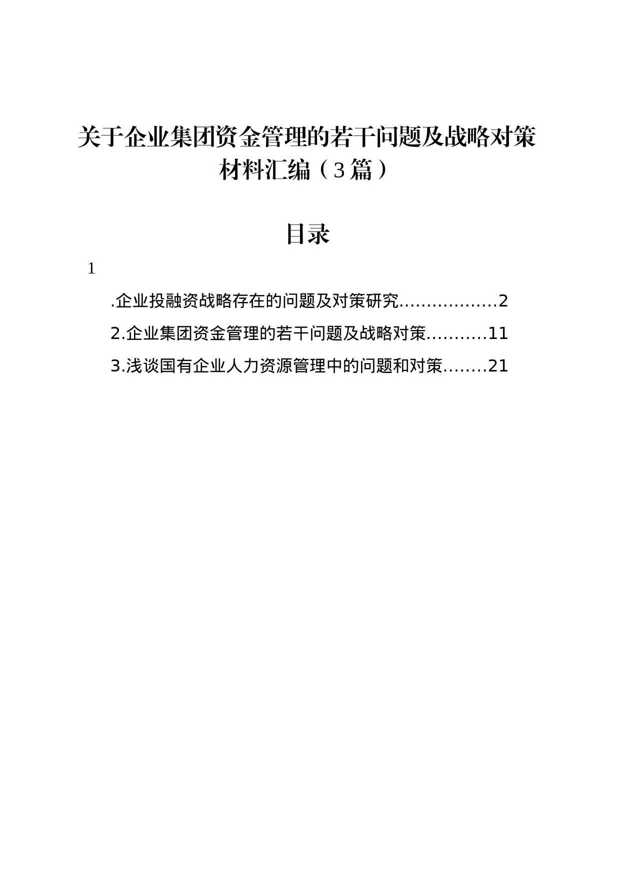 关于企业集团资金管理的若干问题及战略对策材料汇编（3篇）_第1页