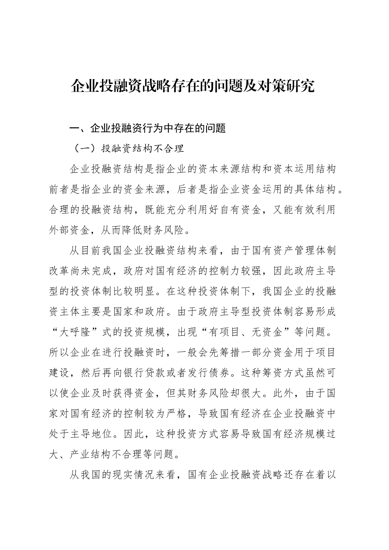 关于企业集团资金管理的若干问题及战略对策材料汇编（3篇）_第2页