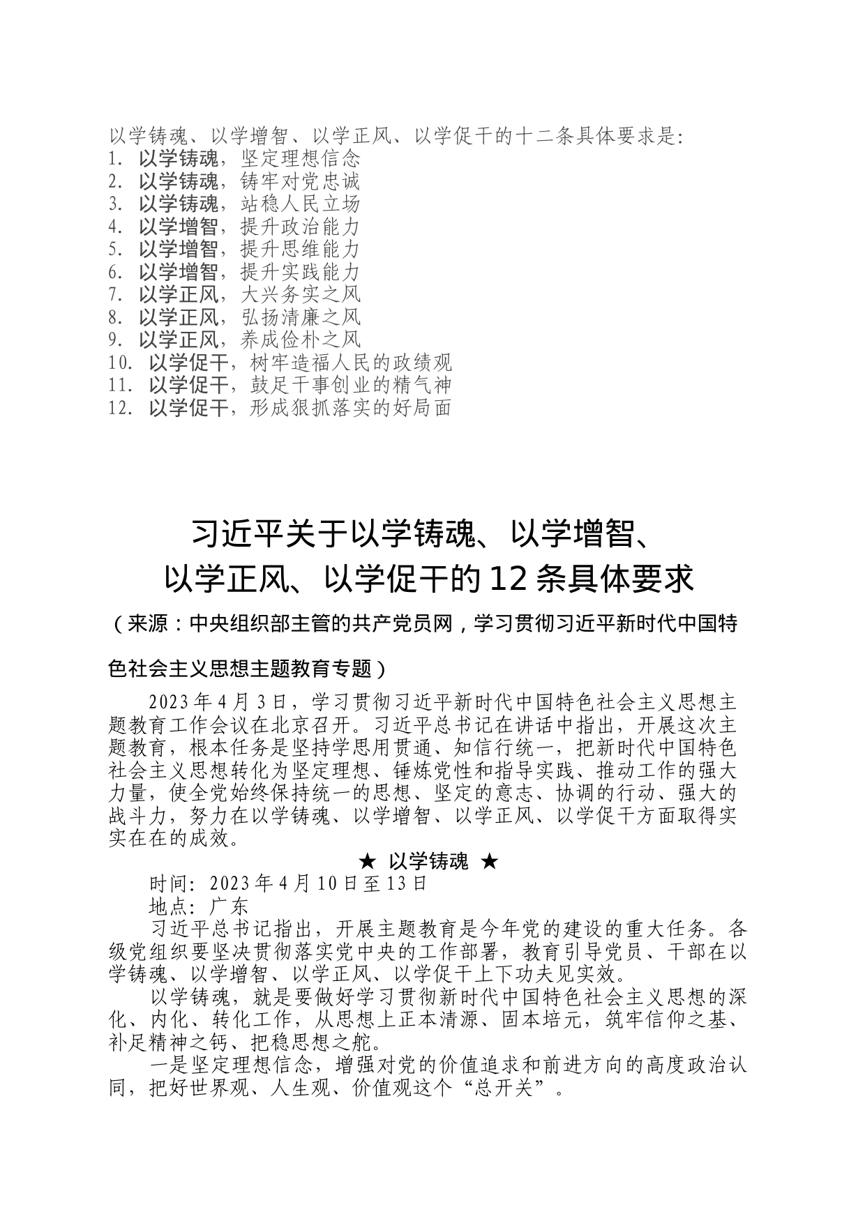 习近平关于以学铸魂、以学增智、以学正风、以学促干的12条具体要求_第1页