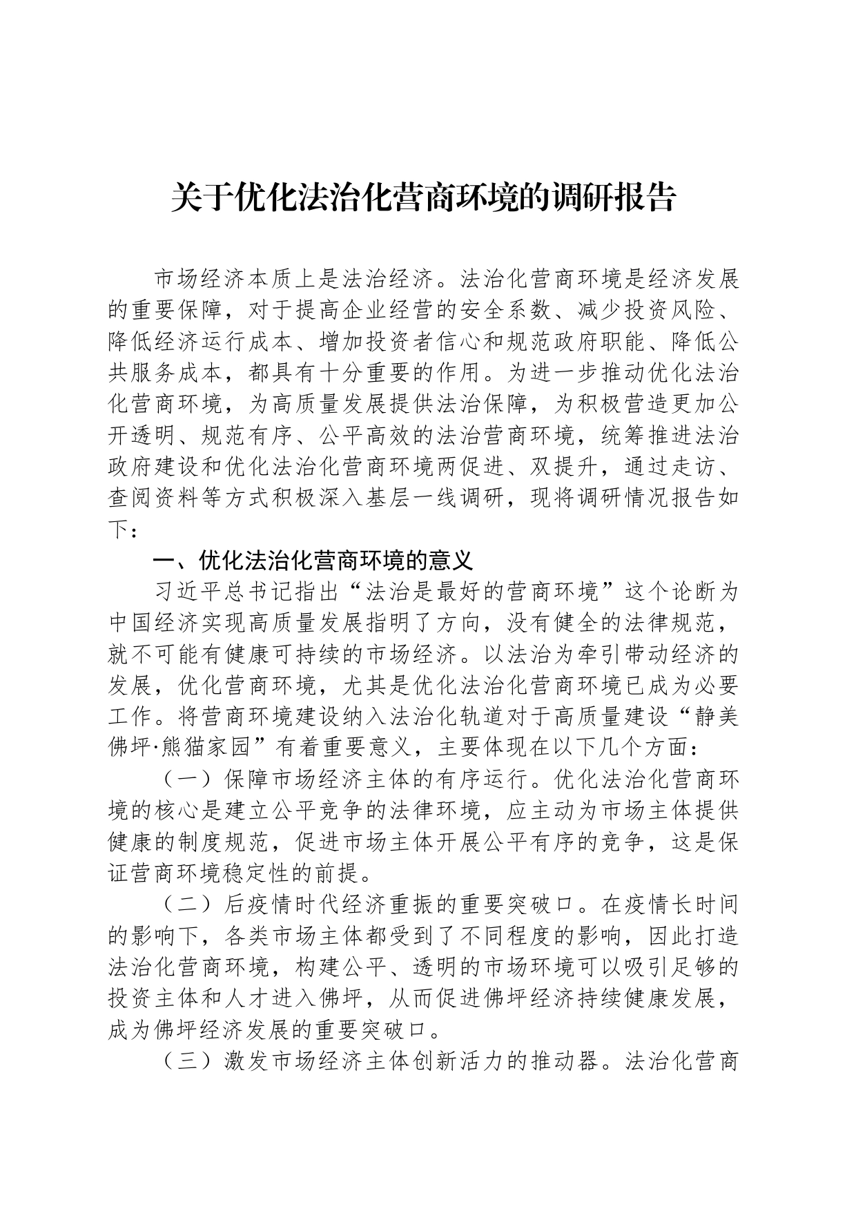关于优化法治化营商环境的调研报告_第1页