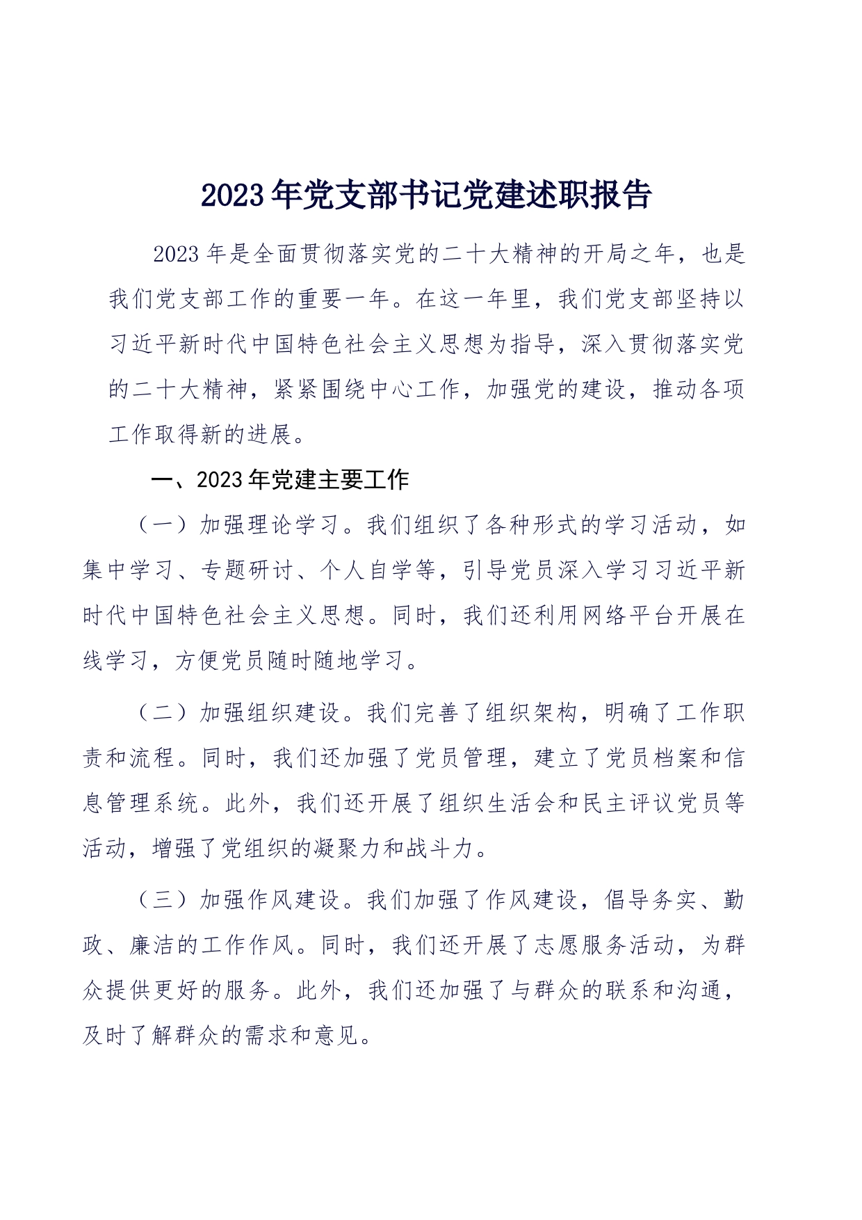 2023年党支部书记党建述职报告 (2)_第1页