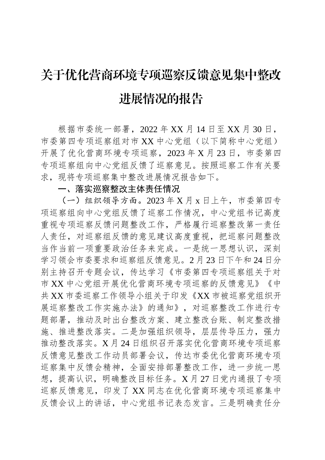 关于优化营商环境专项巡察反馈意见集中整改进展情况的报告_第1页