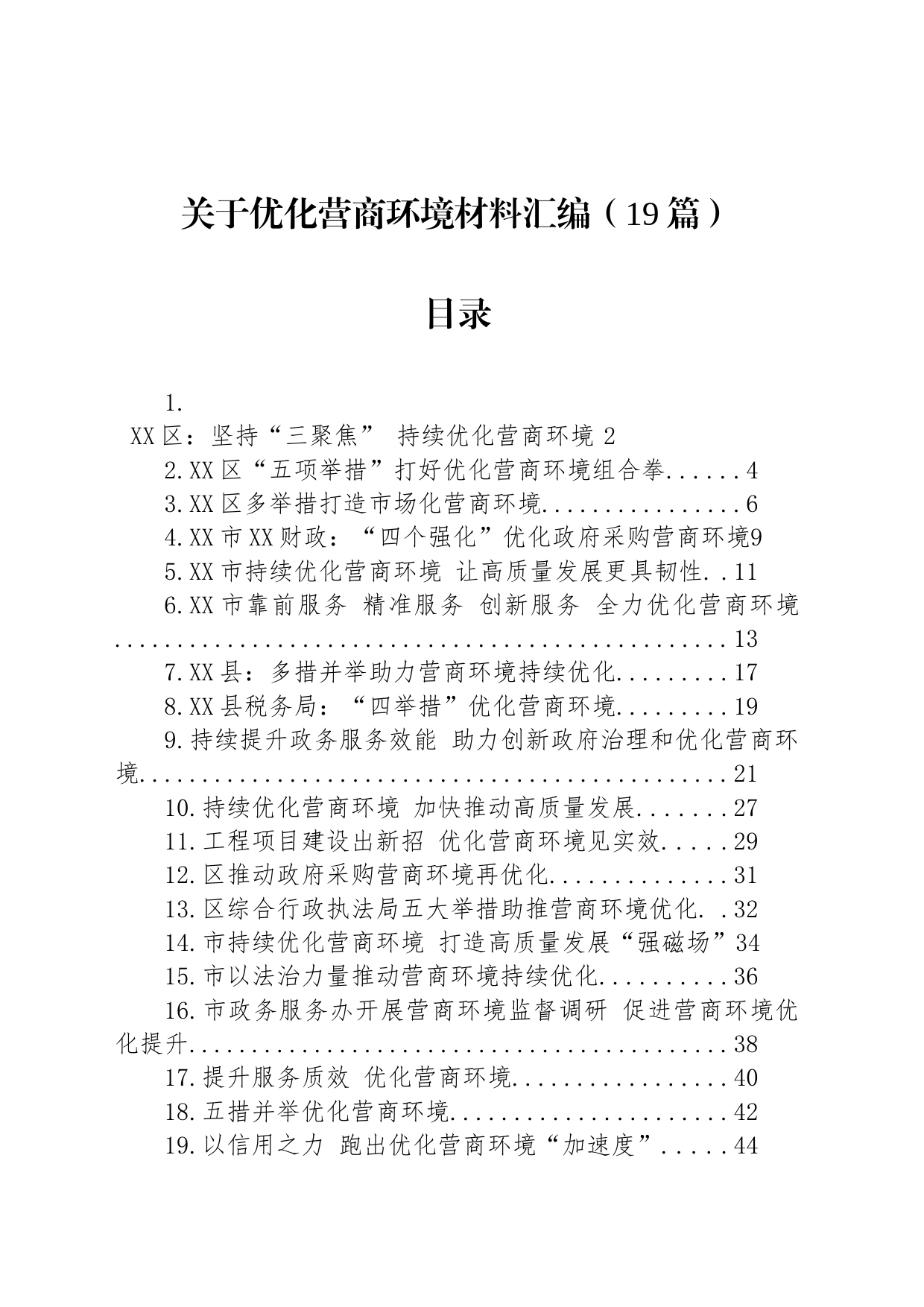 关于优化营商环境材料汇编（19篇）_第1页