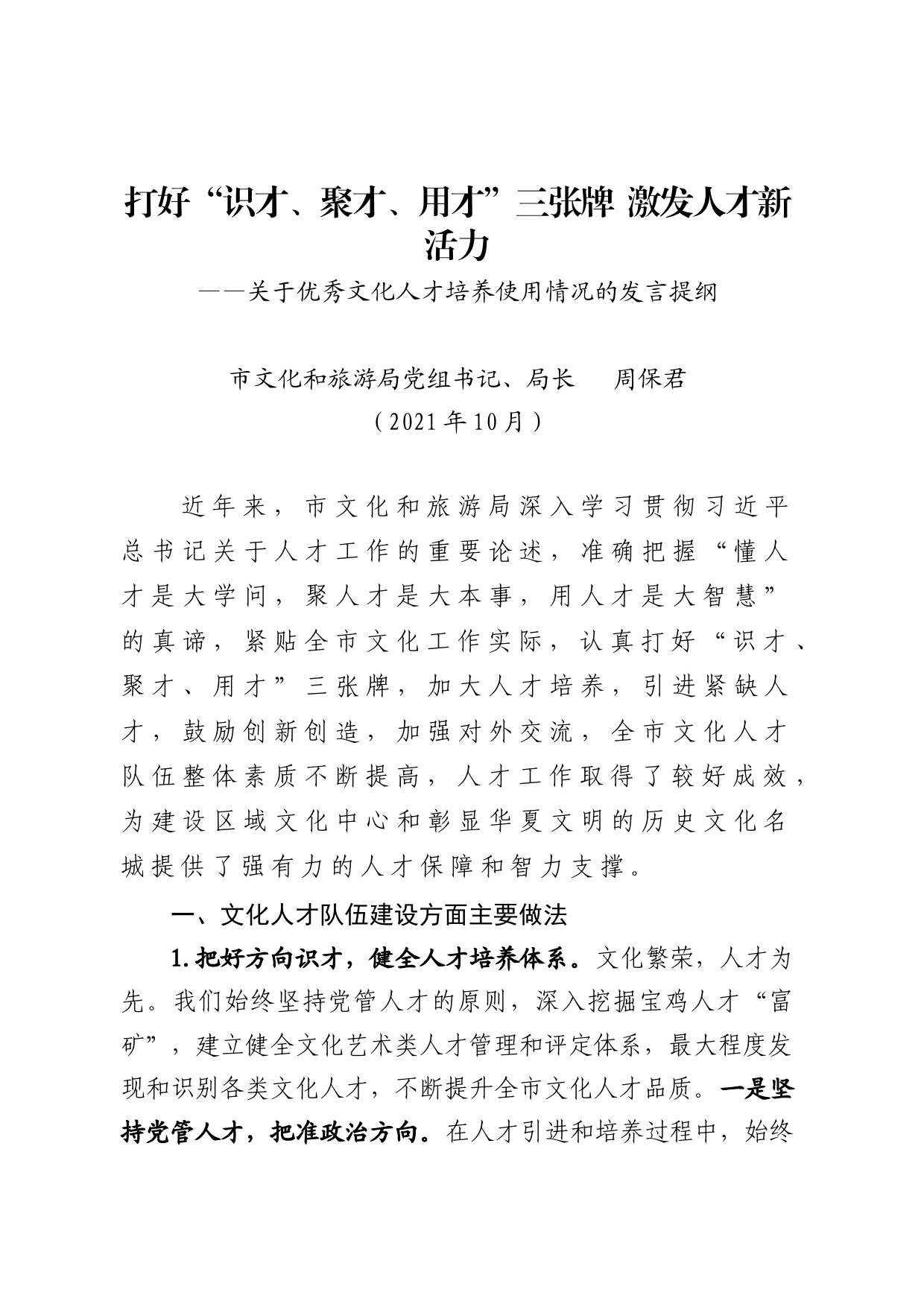 关于优秀文化人才培养使用情况的发言提纲9.15_第1页