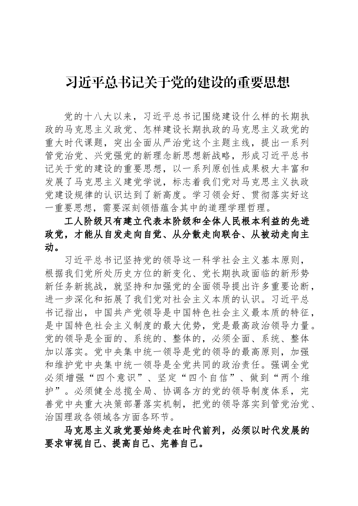 习近平总书记关于党的建设的重要思想_第1页
