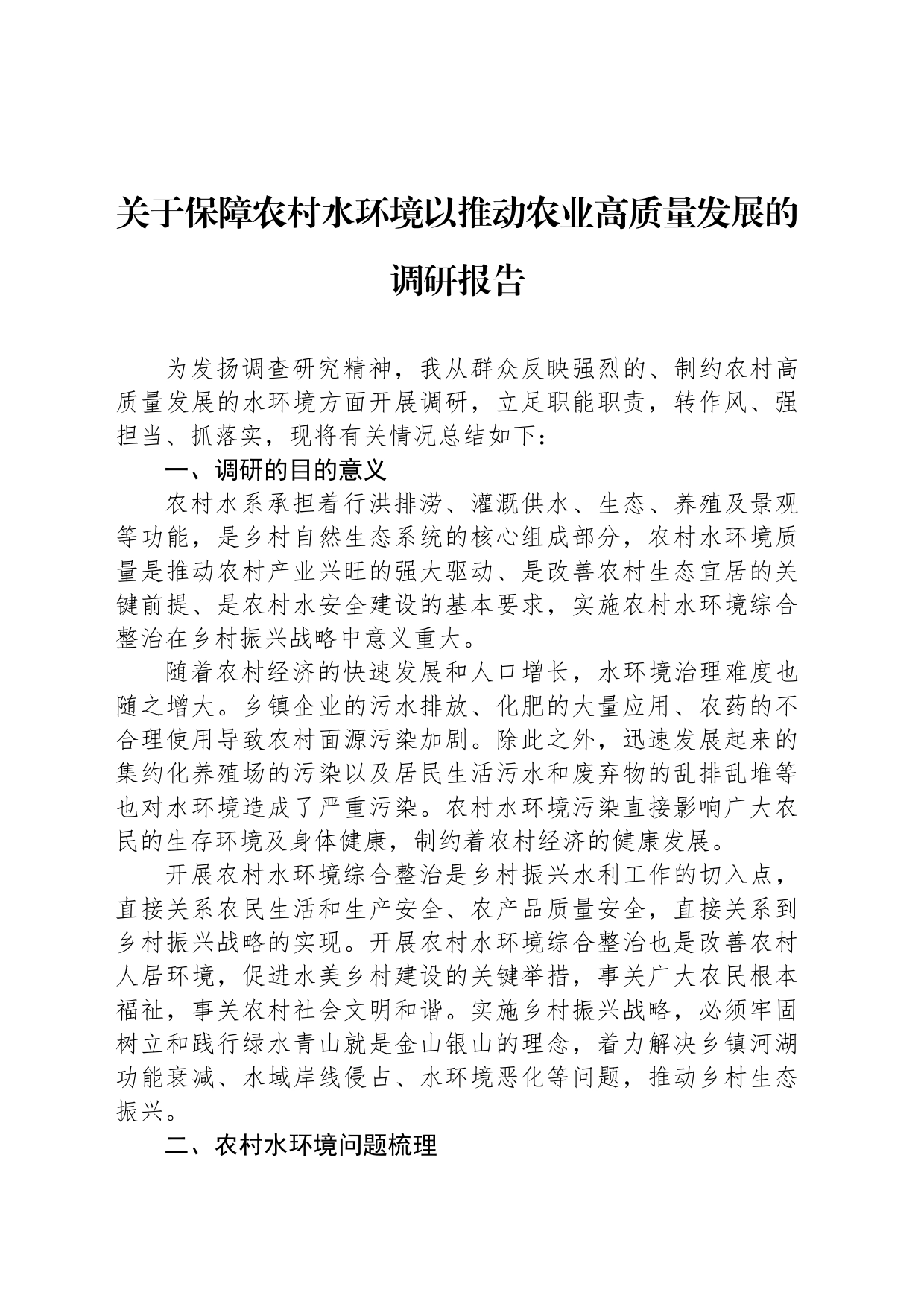 关于保障农村水环境以推动农业高质量发展的调研报告_第1页