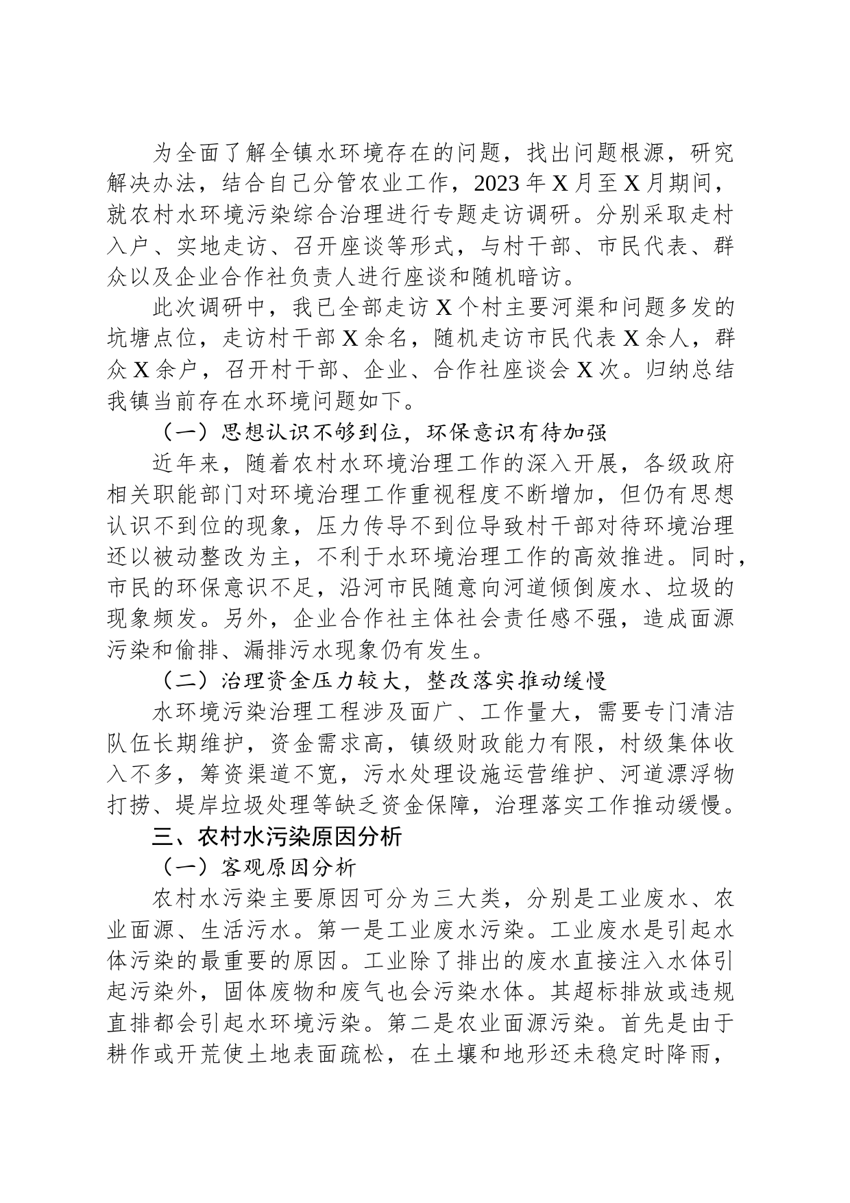 关于保障农村水环境以推动农业高质量发展的调研报告_第2页