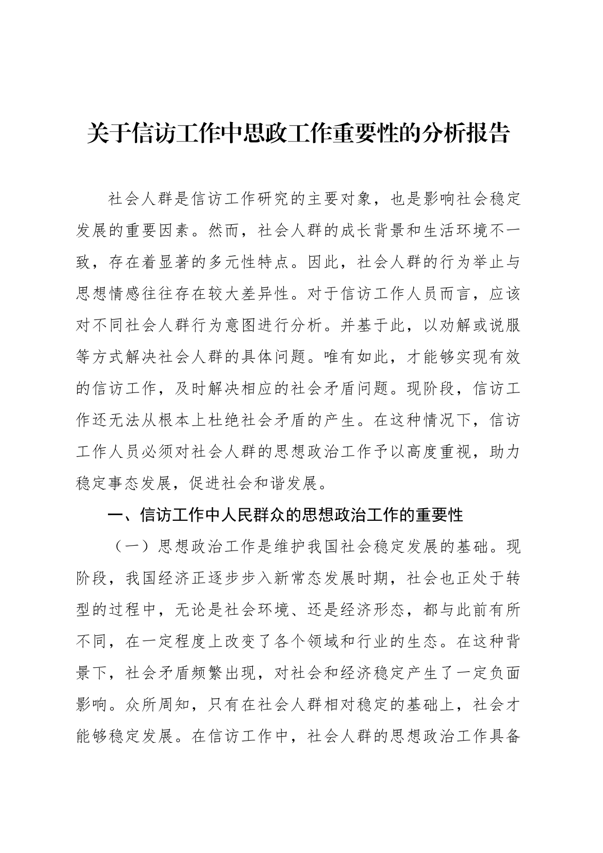 关于信访工作中思政工作重要性的分析报告_第1页