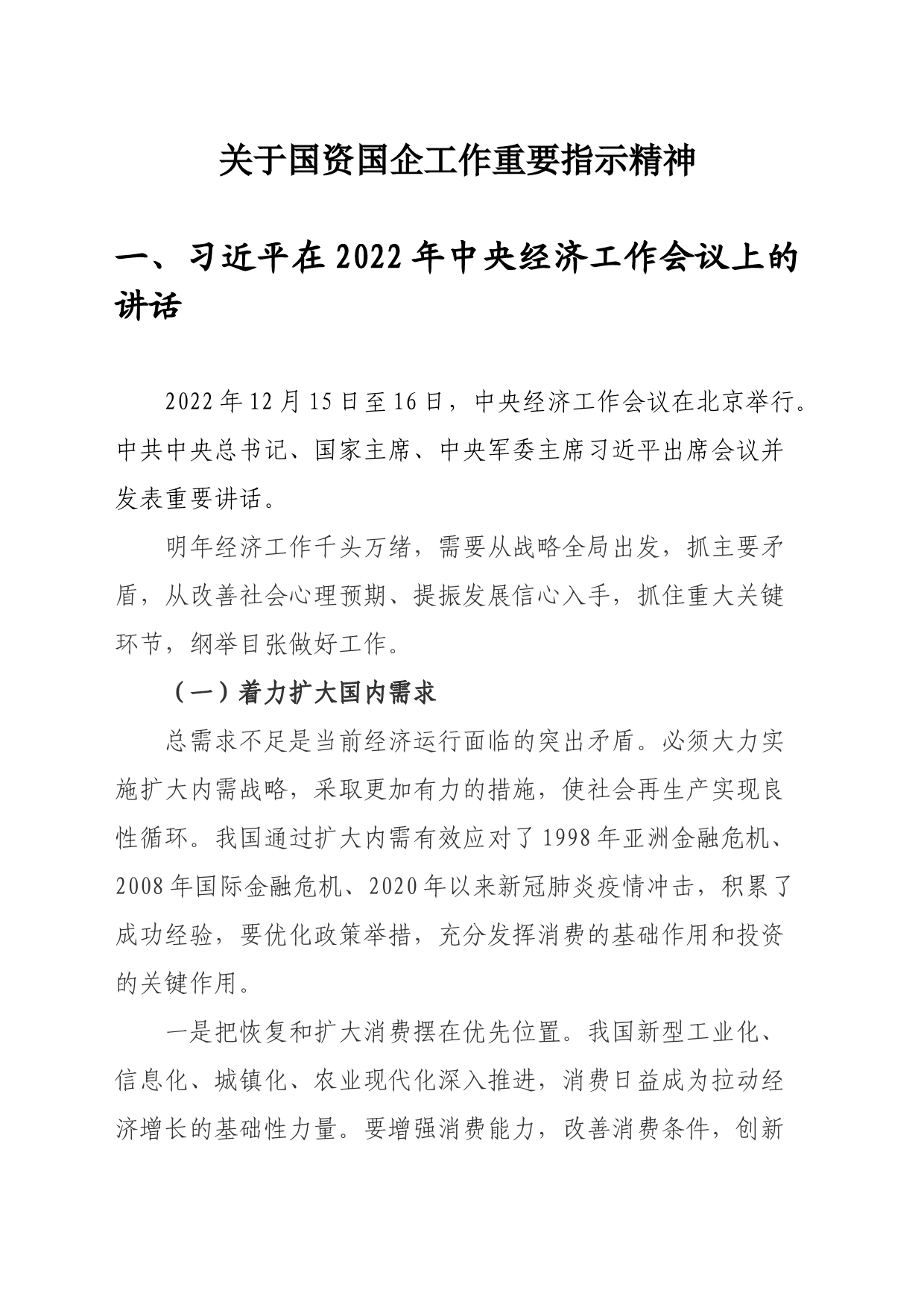 习近平总书记关于国资国企的指示批示_第1页