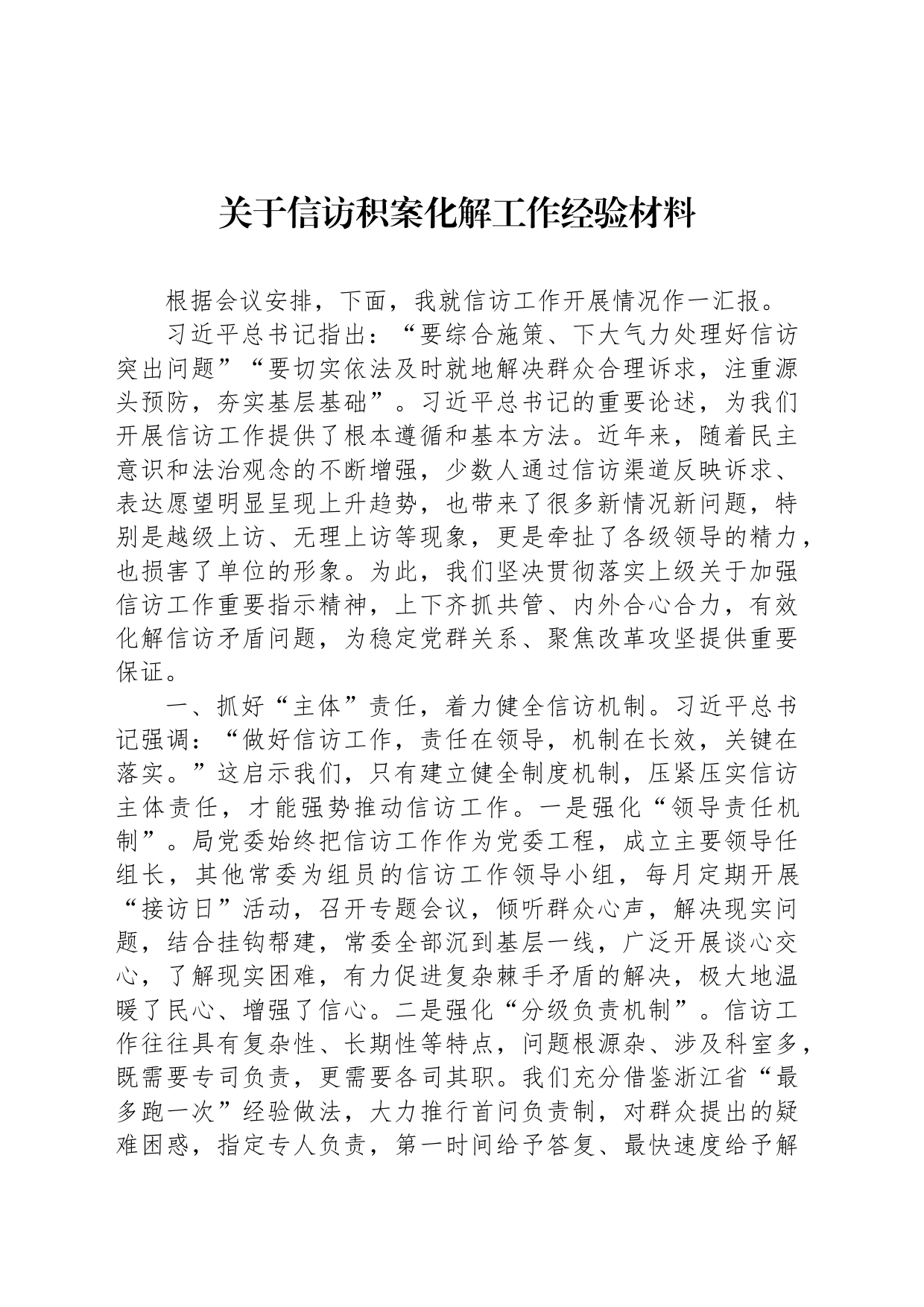 关于信访积案化解工作经验材料_第1页