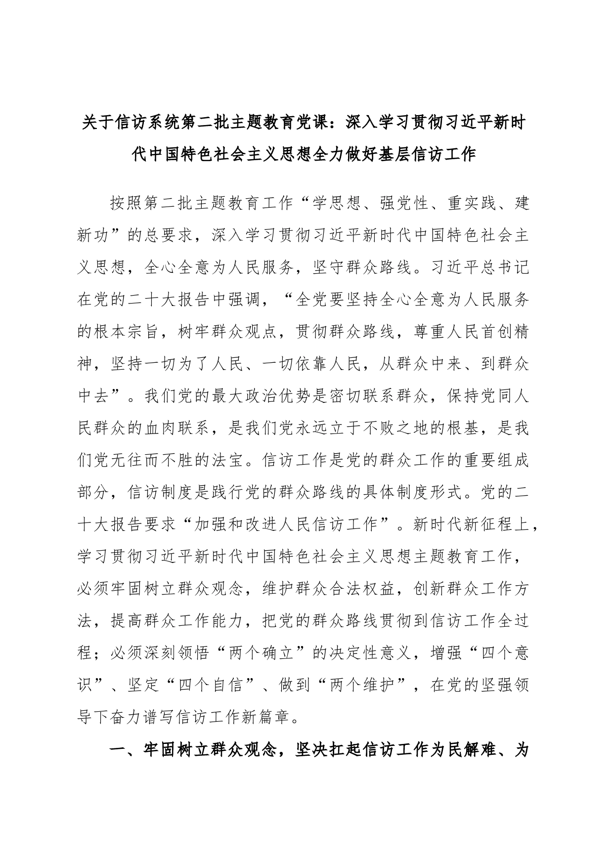 关于信访系统第二批主题教育党课：深入学习贯彻习近平新时代中国特色社会主义_第1页