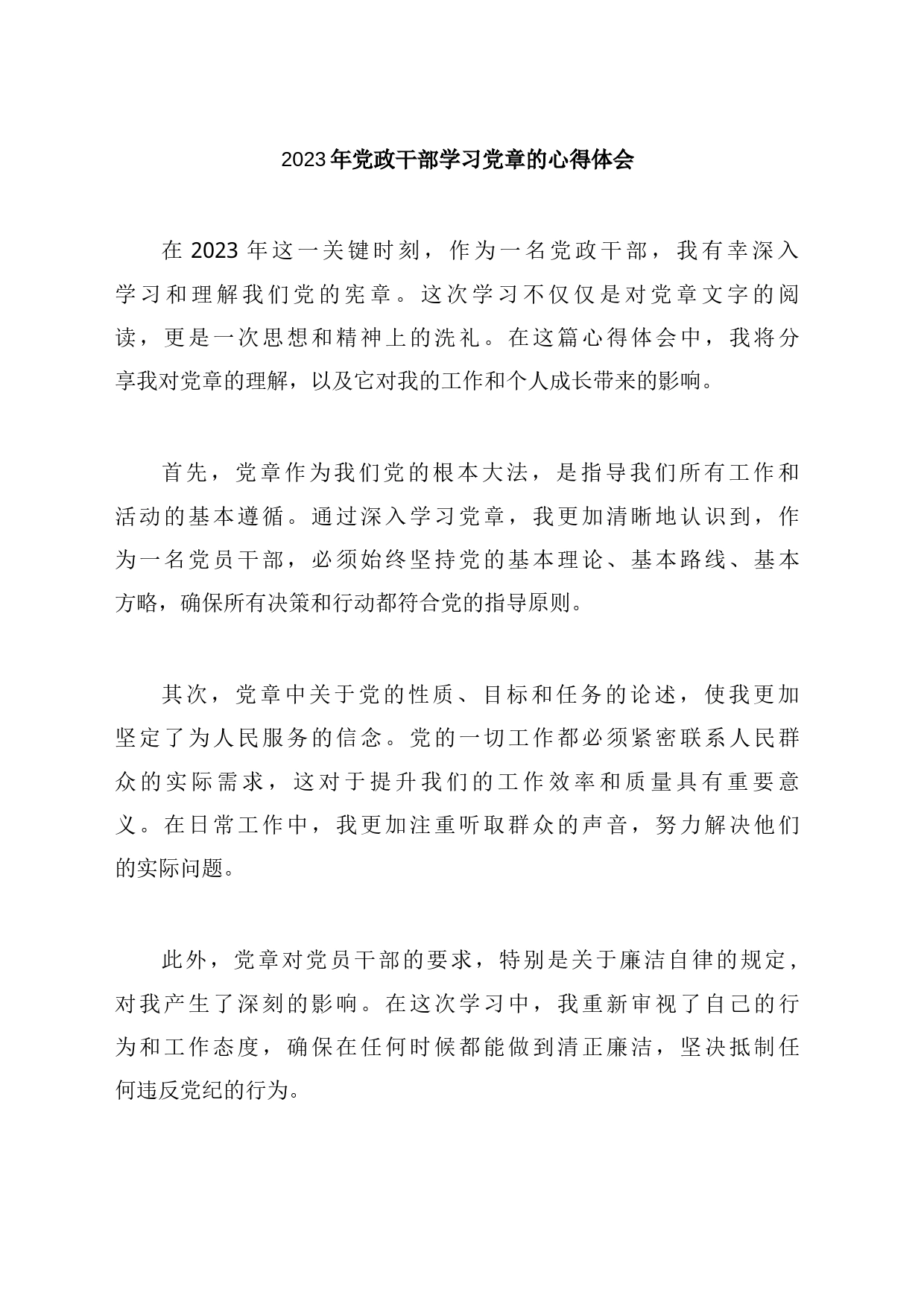 2023年党政干部学习党章的心得体会_第1页