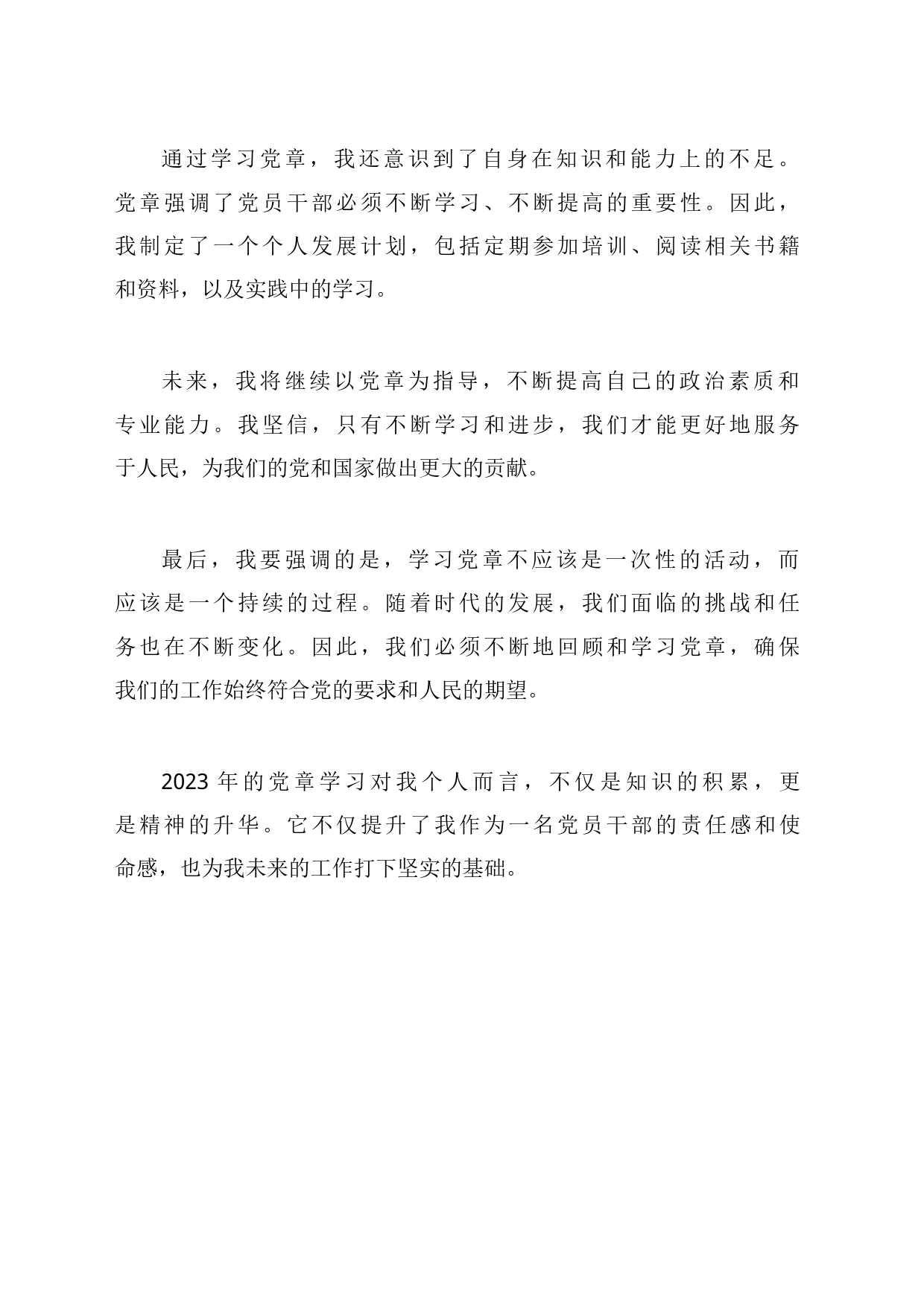 2023年党政干部学习党章的心得体会_第2页