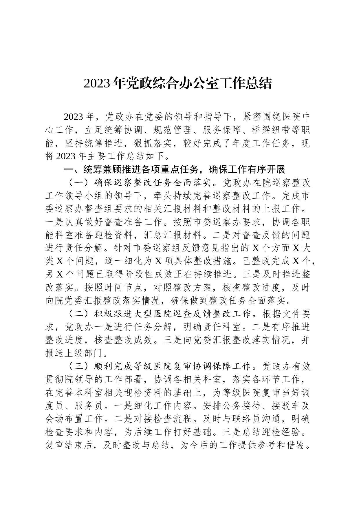 2023年党政综合办公室工作总结_第1页