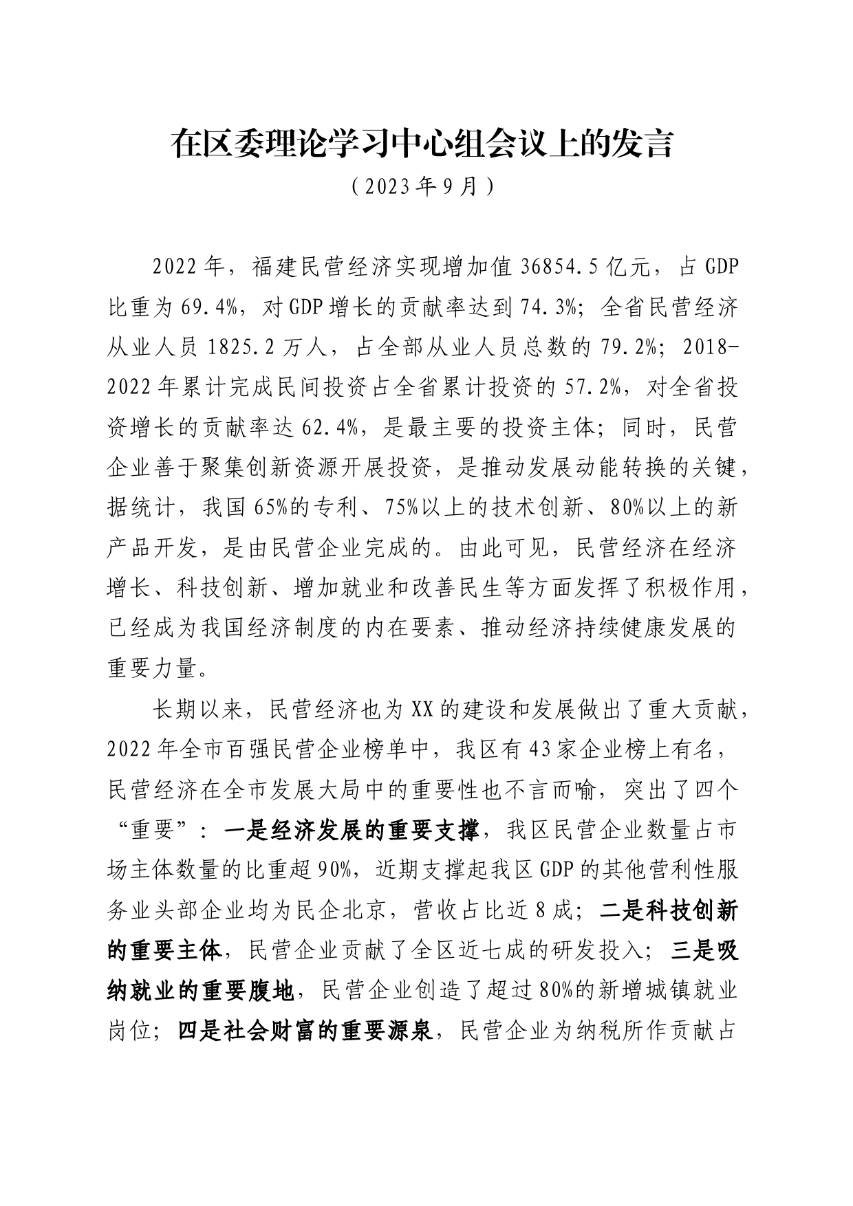习近平总书记关于民营经济发展的重要论述学习心得体会_第1页