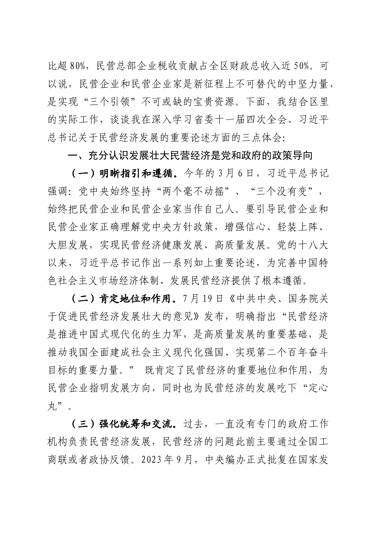 习近平总书记关于民营经济发展的重要论述学习心得体会_第2页