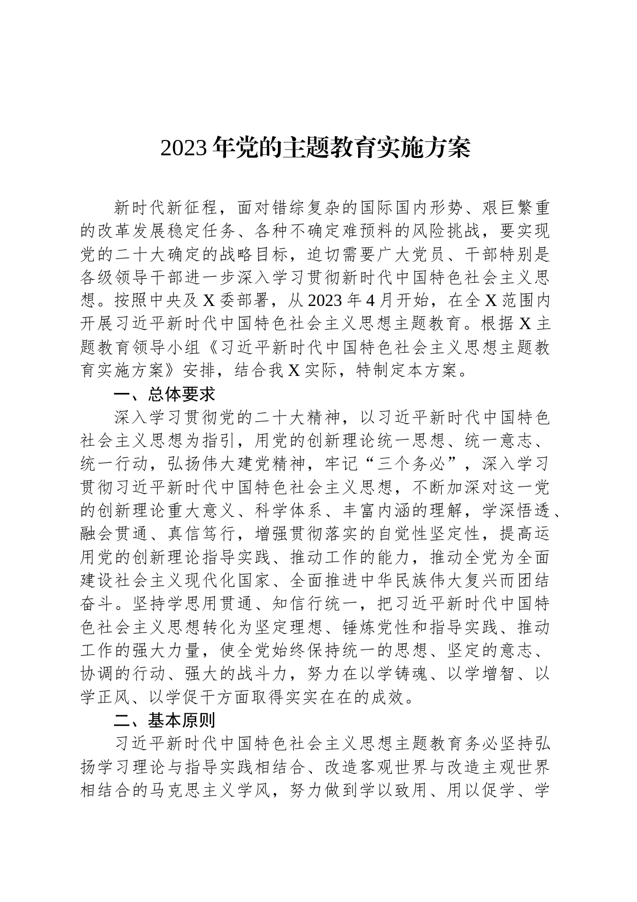 2023年党的主题教育实施方案_第1页