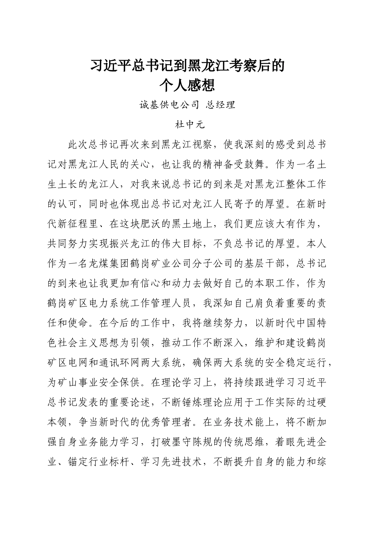 习近平总书记到黑龙江视察后个人感想  诚基供电公司 总经理杜中元_第1页