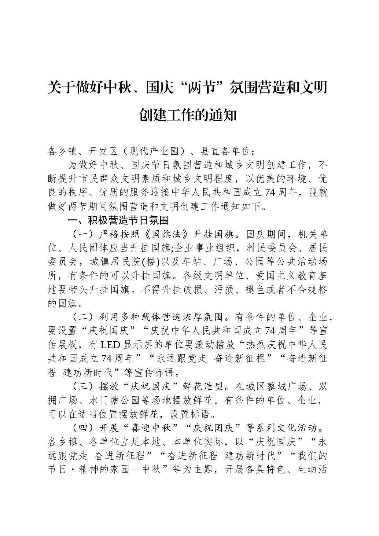 关于做好中秋、国庆“两节”氛围营造和文明创建工作的通知(20230906)_第1页