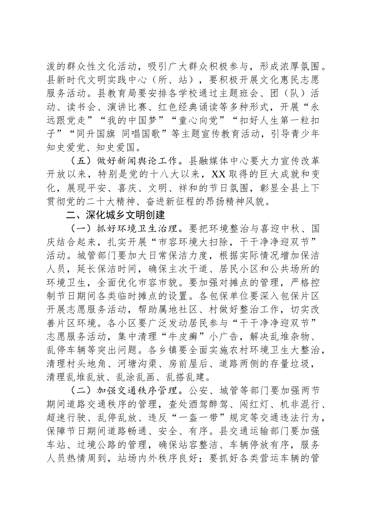 关于做好中秋、国庆“两节”氛围营造和文明创建工作的通知(20230906)_第2页