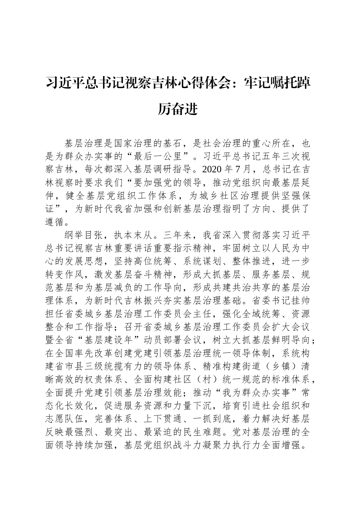 习近平总书记视察吉林心得体会：牢记嘱托踔厉奋进_第1页