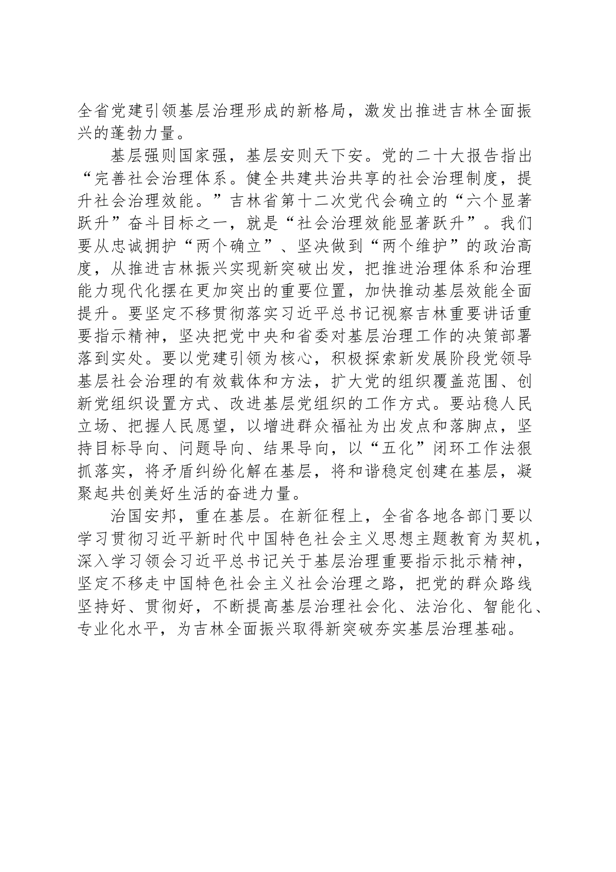 习近平总书记视察吉林心得体会：牢记嘱托踔厉奋进_第2页