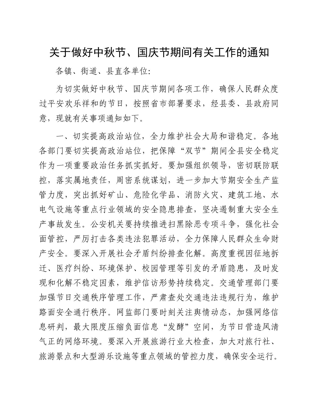 关于做好中秋节、国庆节期间有关工作的通知_第1页