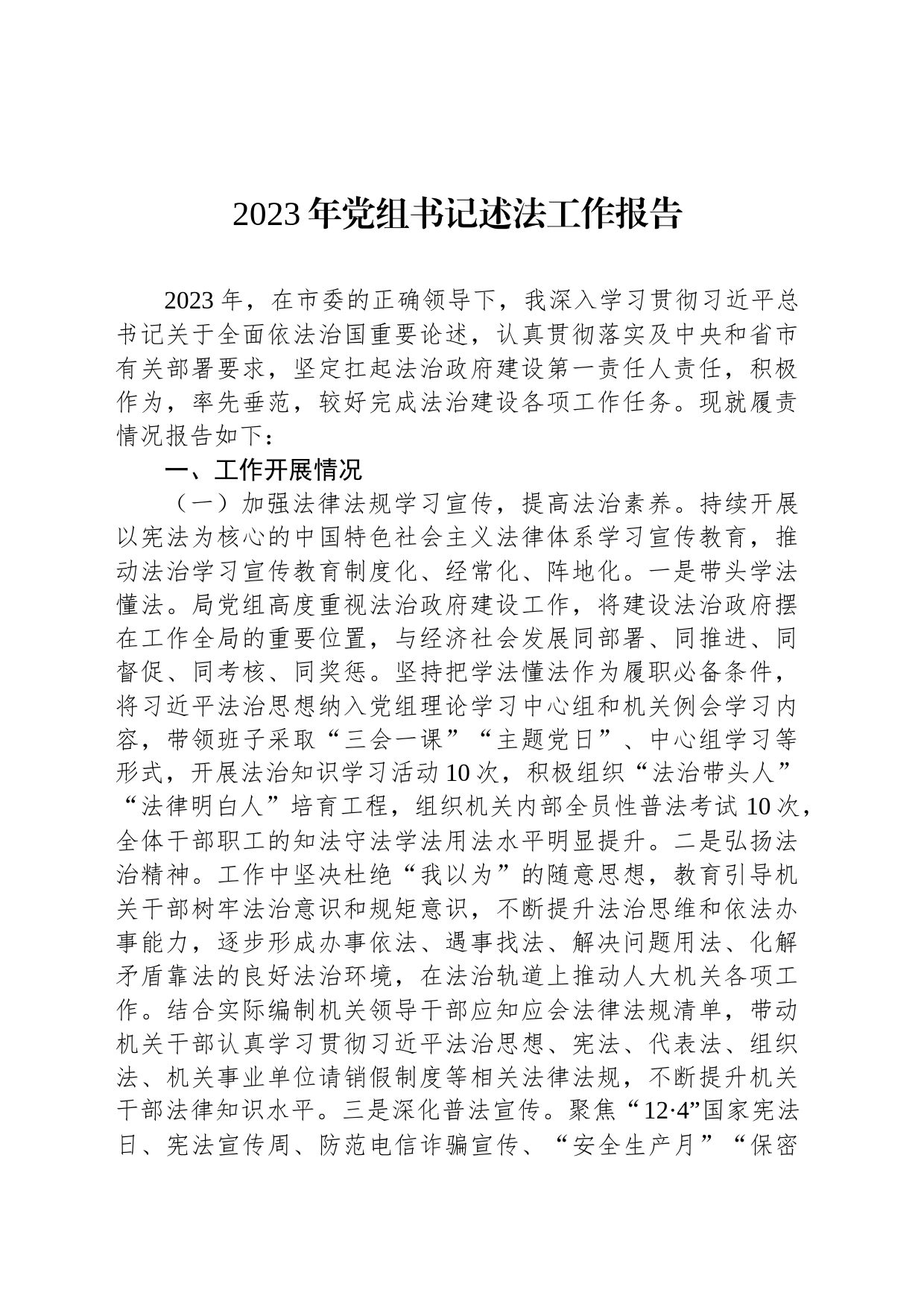 2023年党组书记述法工作报告_第1页