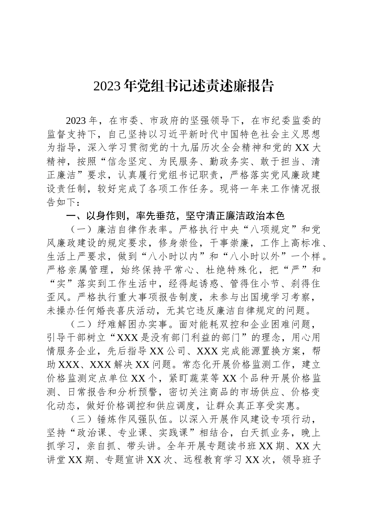 2023年党组书记述责述廉报告_第1页