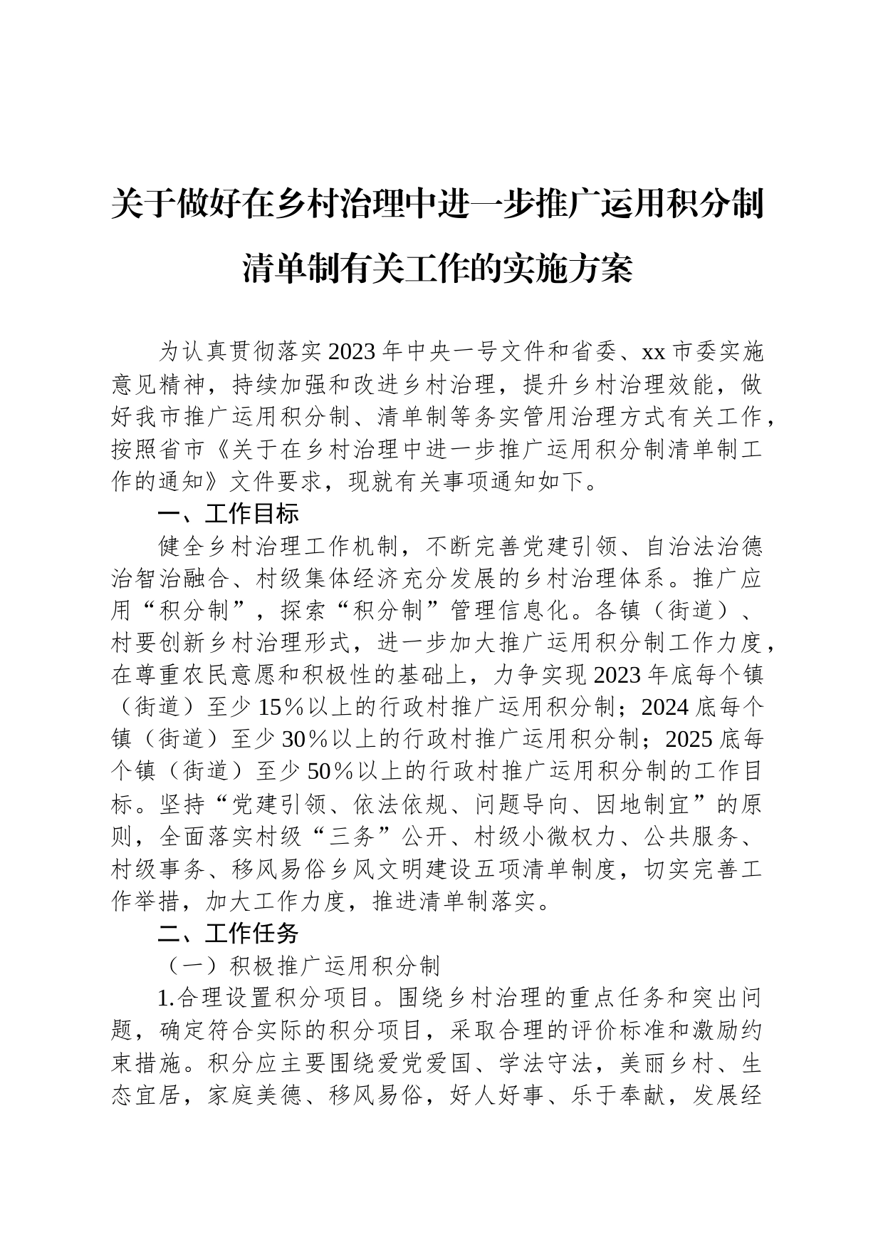 关于做好在乡村治理中进一步推广运用积分制清单制有关工作的实施方案_第1页