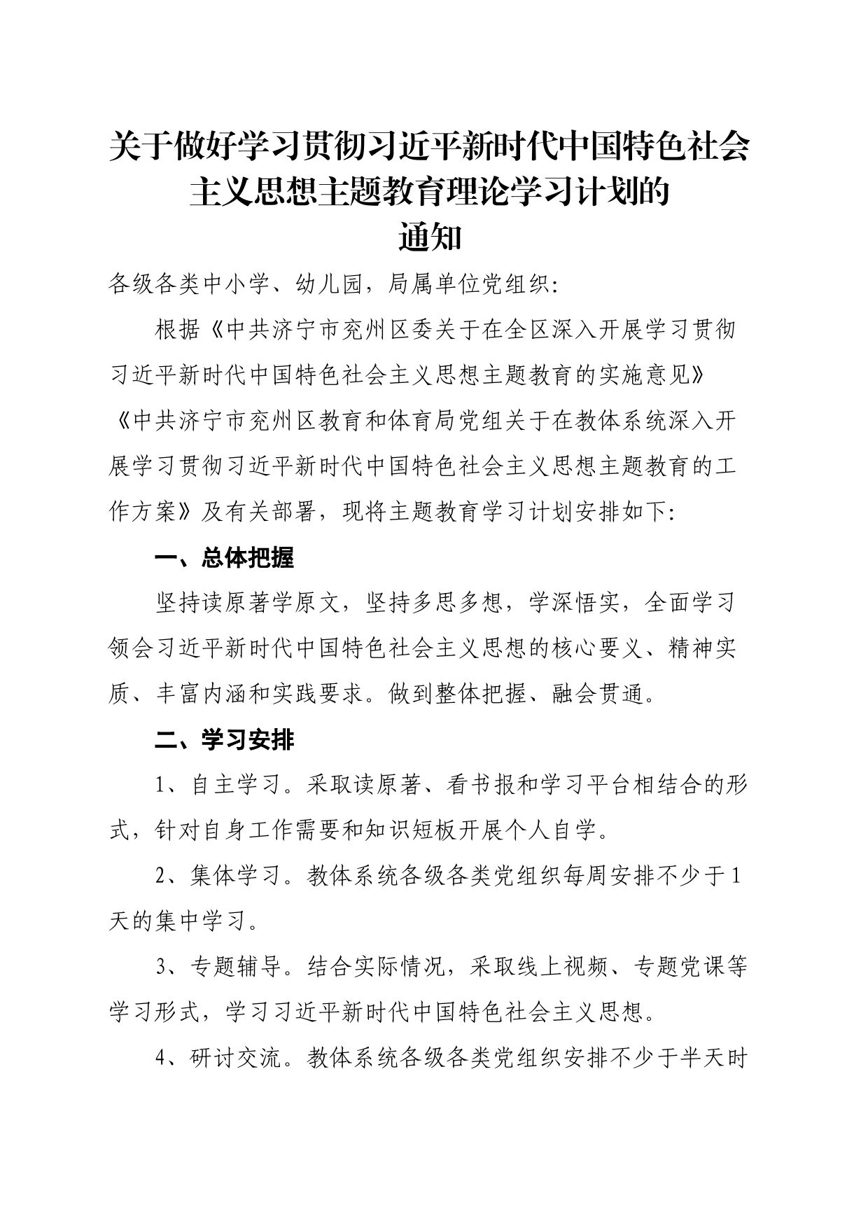 关于做好学习贯彻习近平新时代中国特色社会主义思想主题教育学习计划通知_第1页