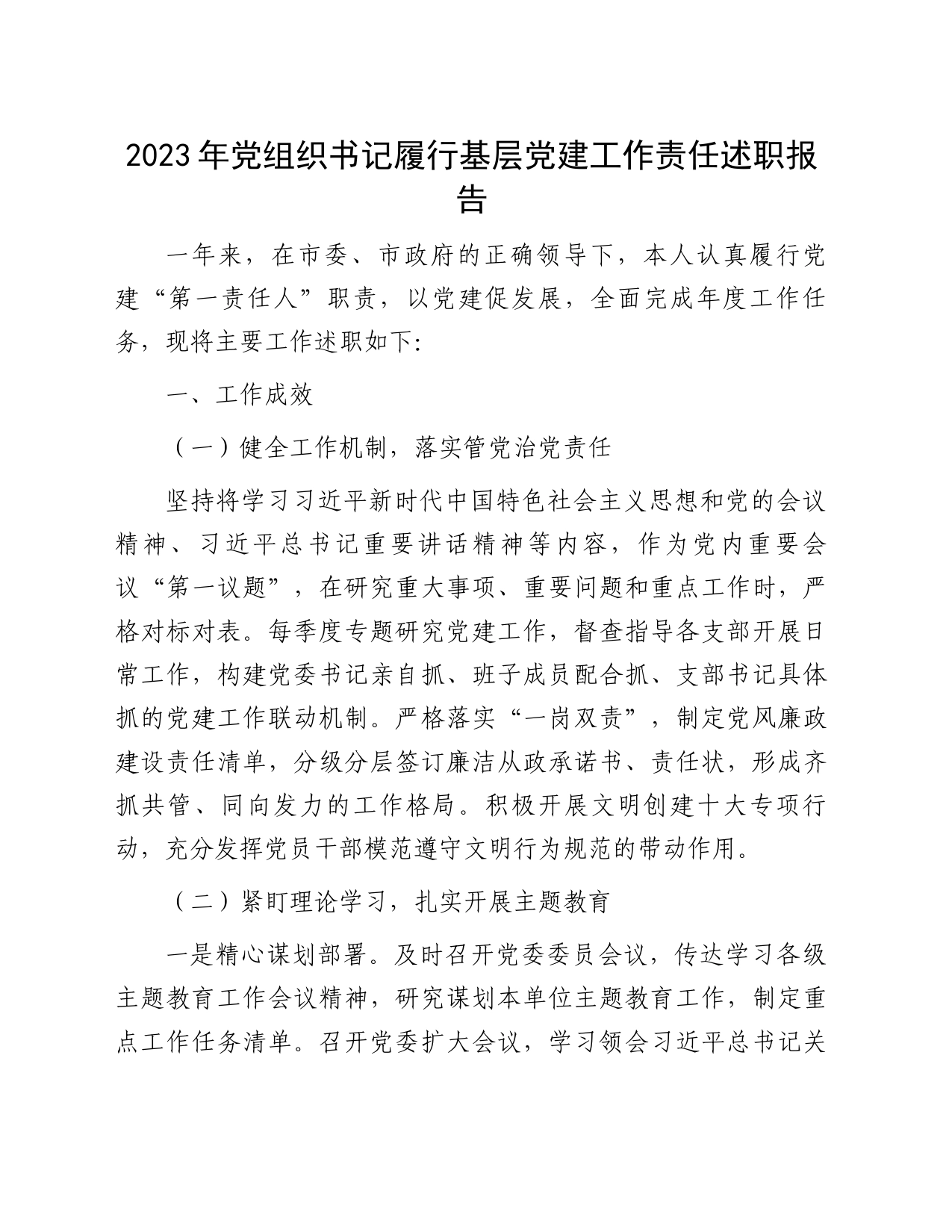 2023年党组织书记履行基层党建工作责任述职报告_第1页