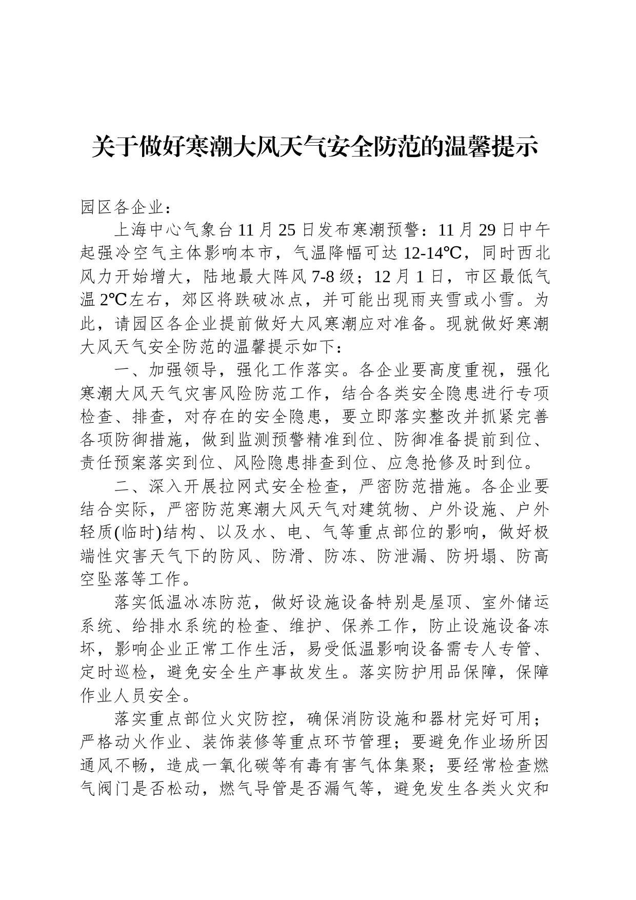 关于做好寒潮大风天气安全防范的温馨提示_第1页
