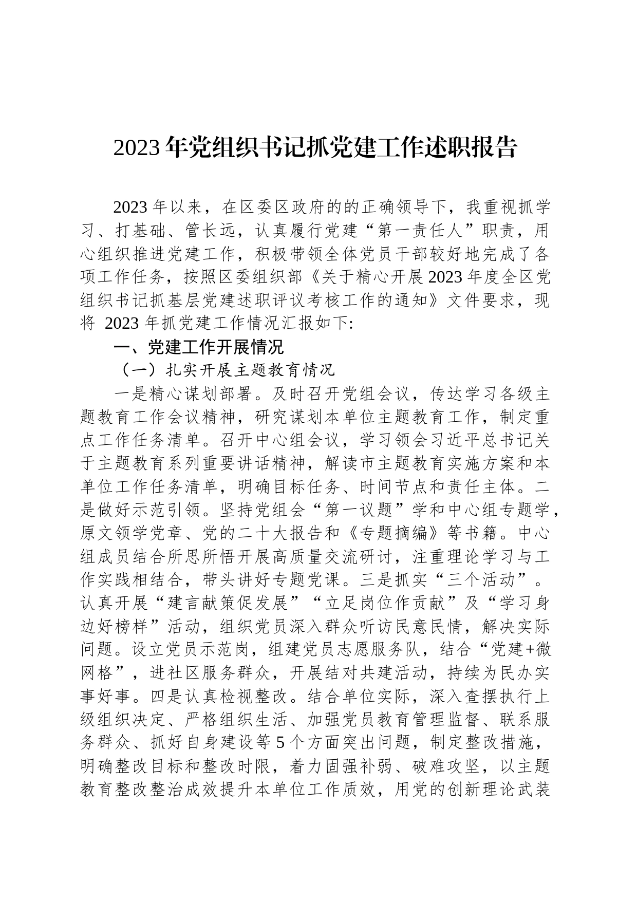 2023年党组织书记抓党建工作述职报告_第1页